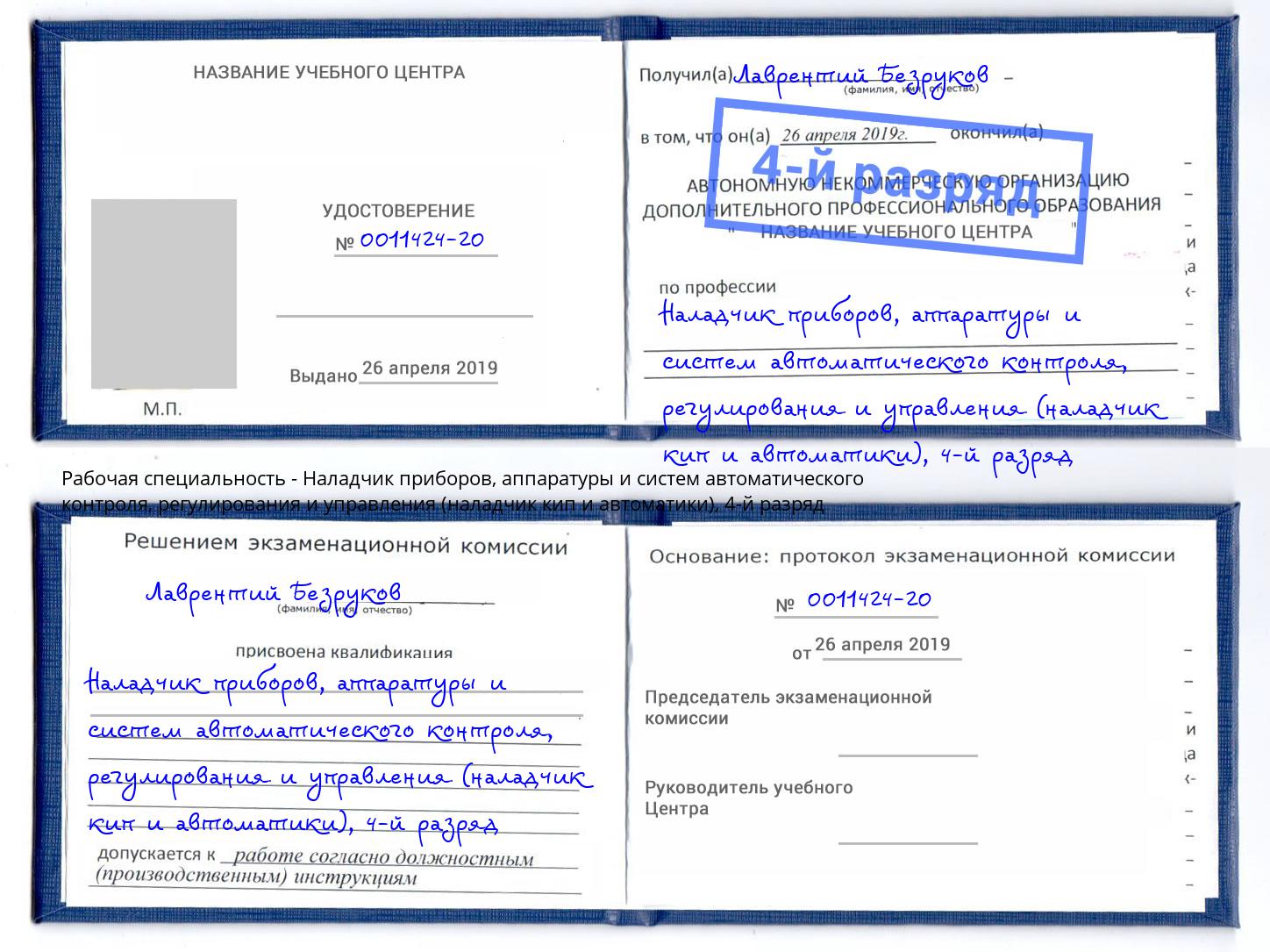 корочка 4-й разряд Наладчик приборов, аппаратуры и систем автоматического контроля, регулирования и управления (наладчик кип и автоматики) Богородицк