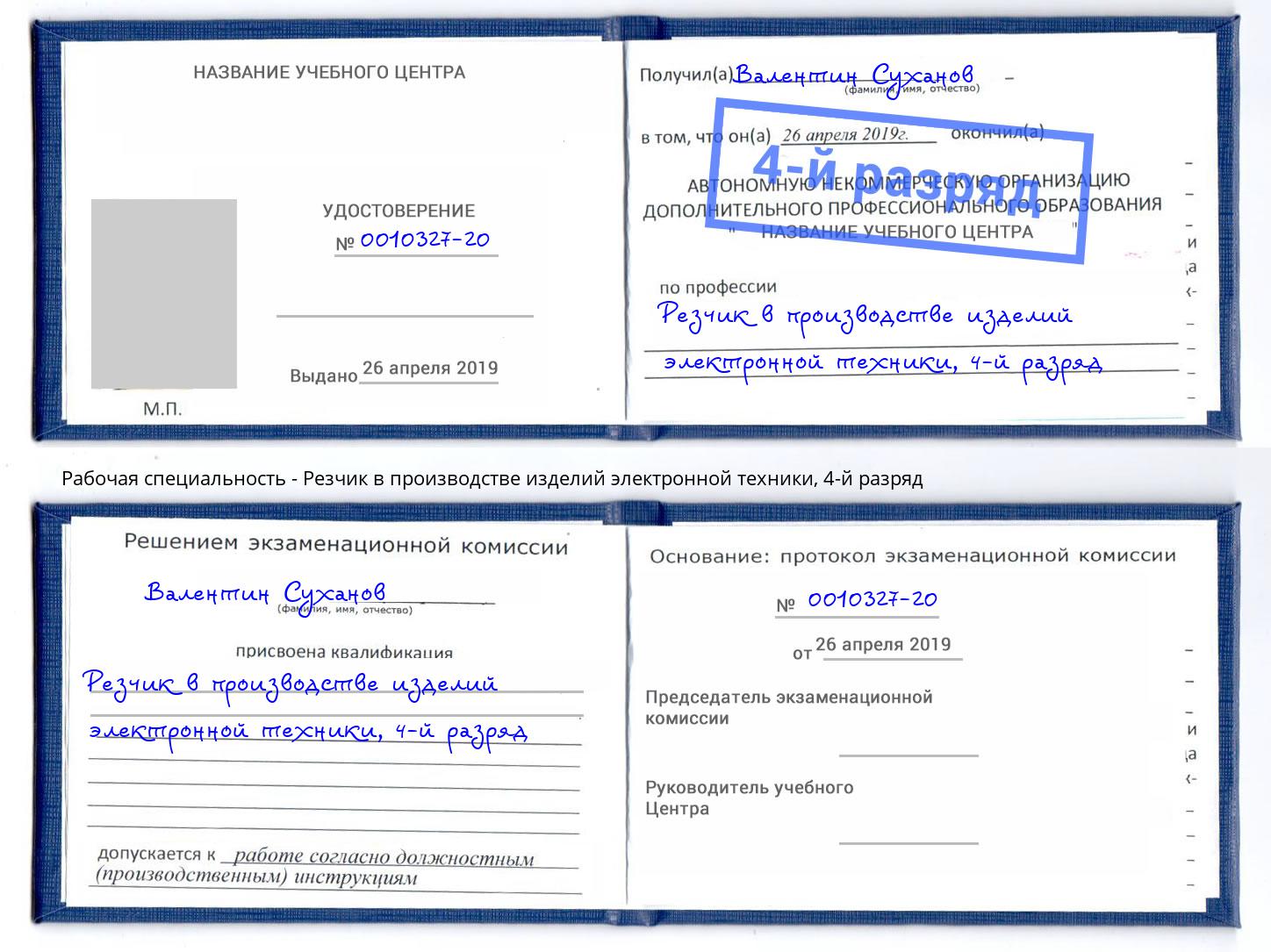 корочка 4-й разряд Резчик в производстве изделий электронной техники Богородицк