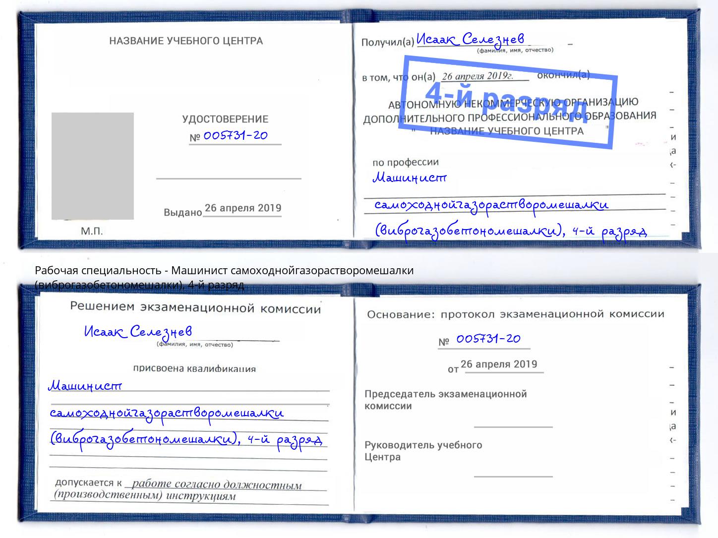 корочка 4-й разряд Машинист самоходнойгазорастворомешалки (виброгазобетономешалки) Богородицк