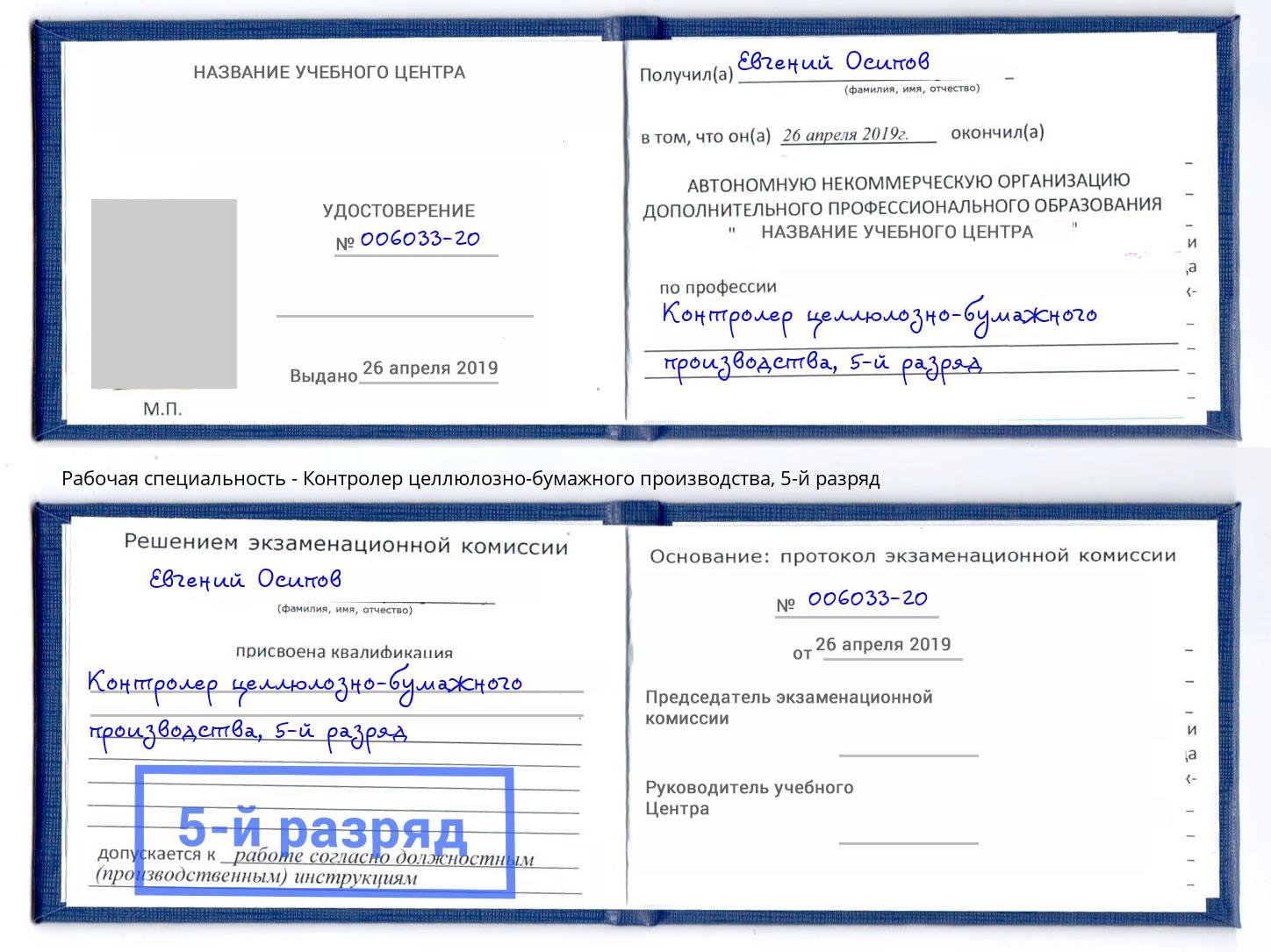 корочка 5-й разряд Контролер целлюлозно-бумажного производства Богородицк