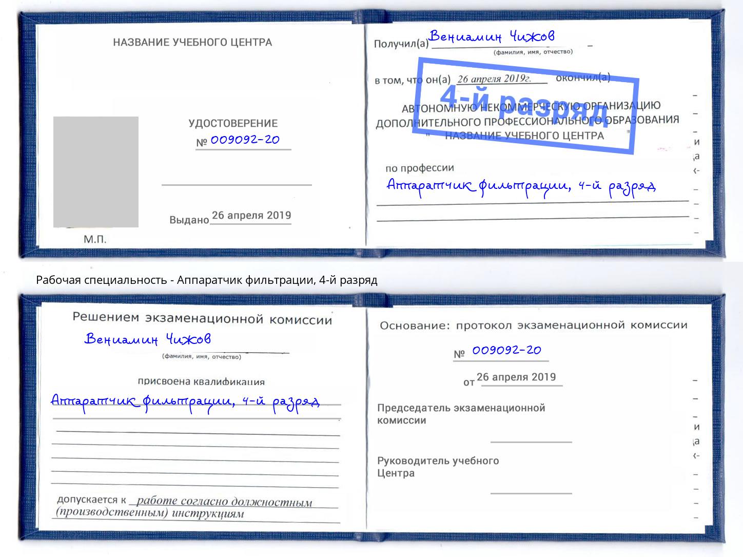 корочка 4-й разряд Аппаратчик фильтрации Богородицк