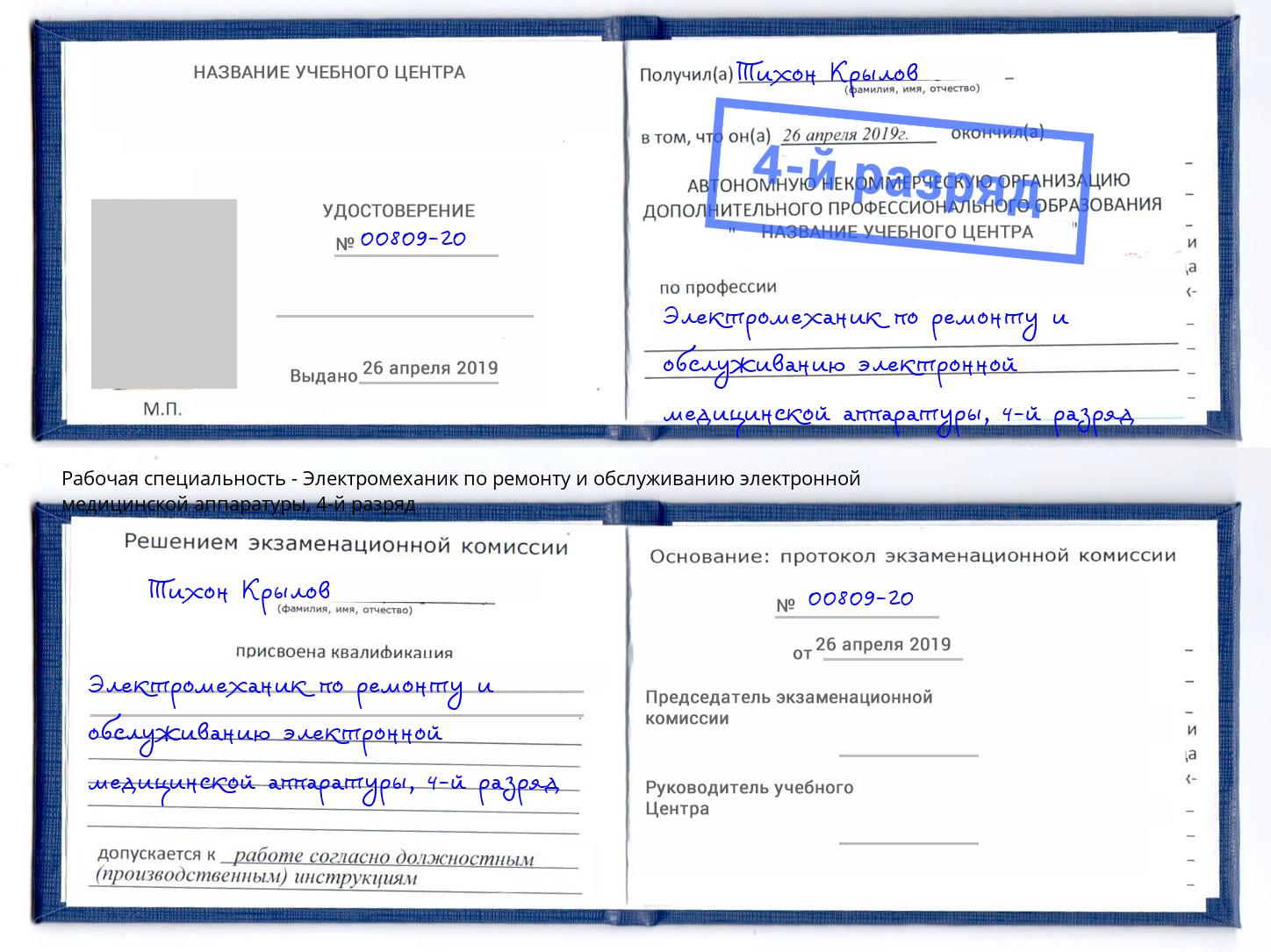 корочка 4-й разряд Электромеханик по ремонту и обслуживанию электронной медицинской аппаратуры Богородицк