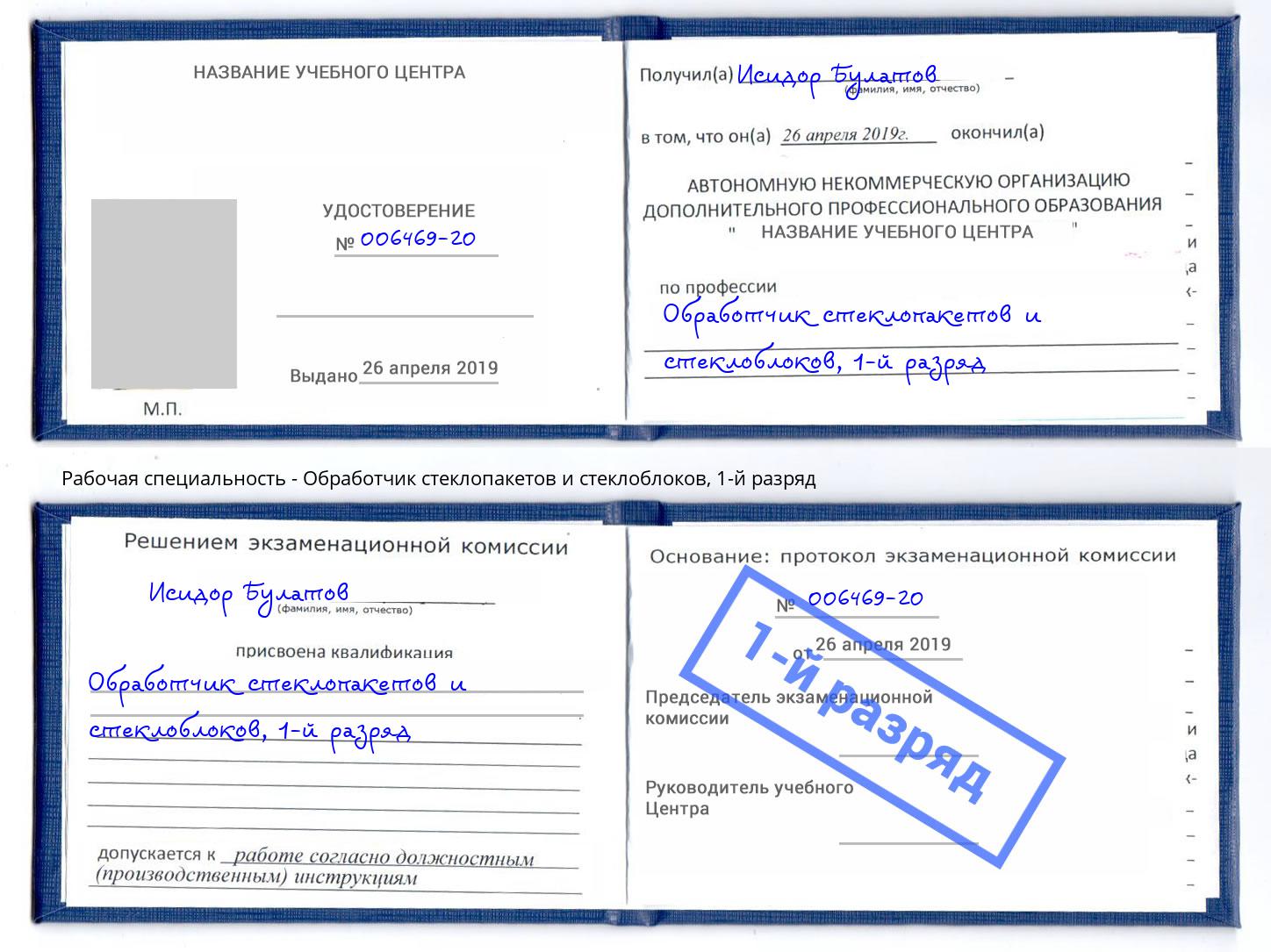 корочка 1-й разряд Обработчик стеклопакетов и стеклоблоков Богородицк