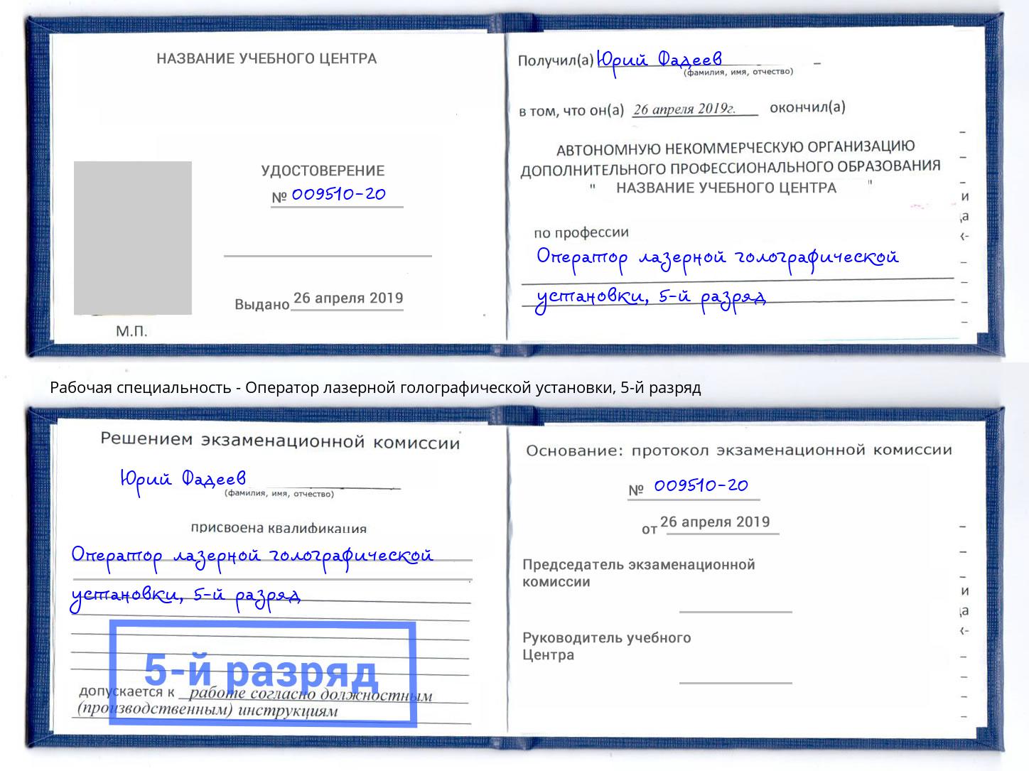 корочка 5-й разряд Оператор лазерной голографической установки Богородицк