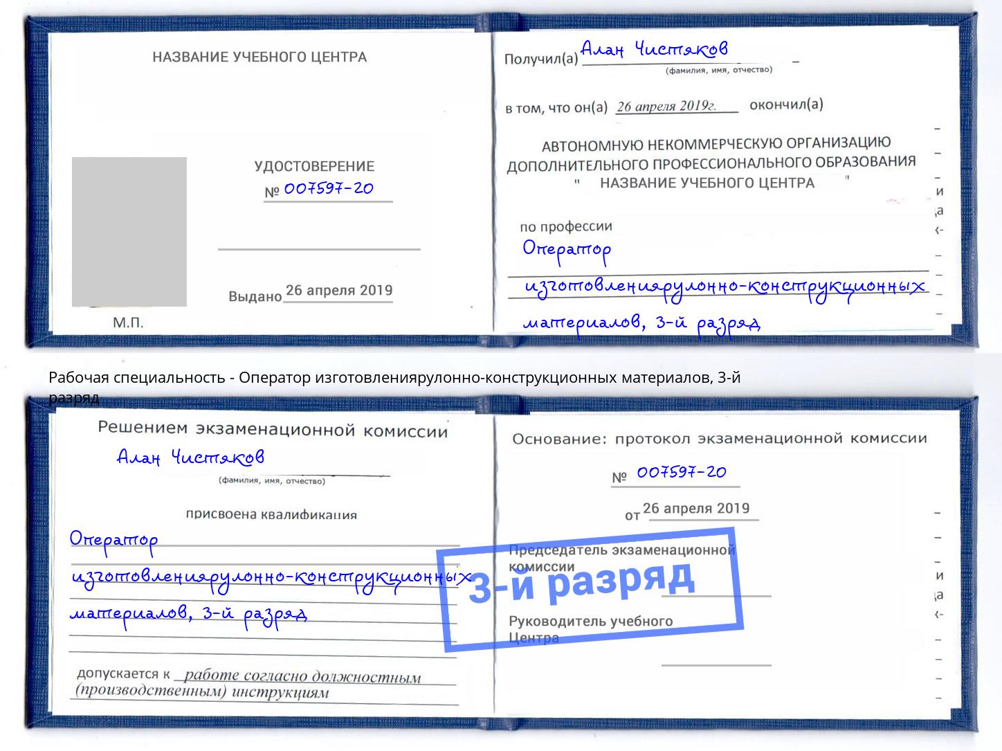 корочка 3-й разряд Оператор изготовлениярулонно-конструкционных материалов Богородицк