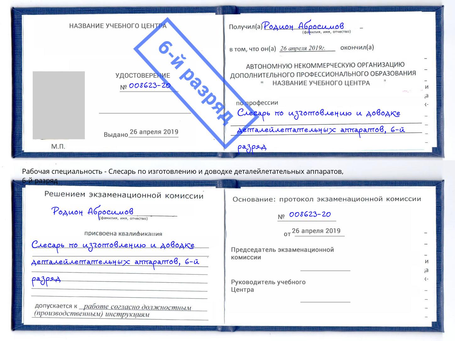 корочка 6-й разряд Слесарь по изготовлению и доводке деталейлетательных аппаратов Богородицк