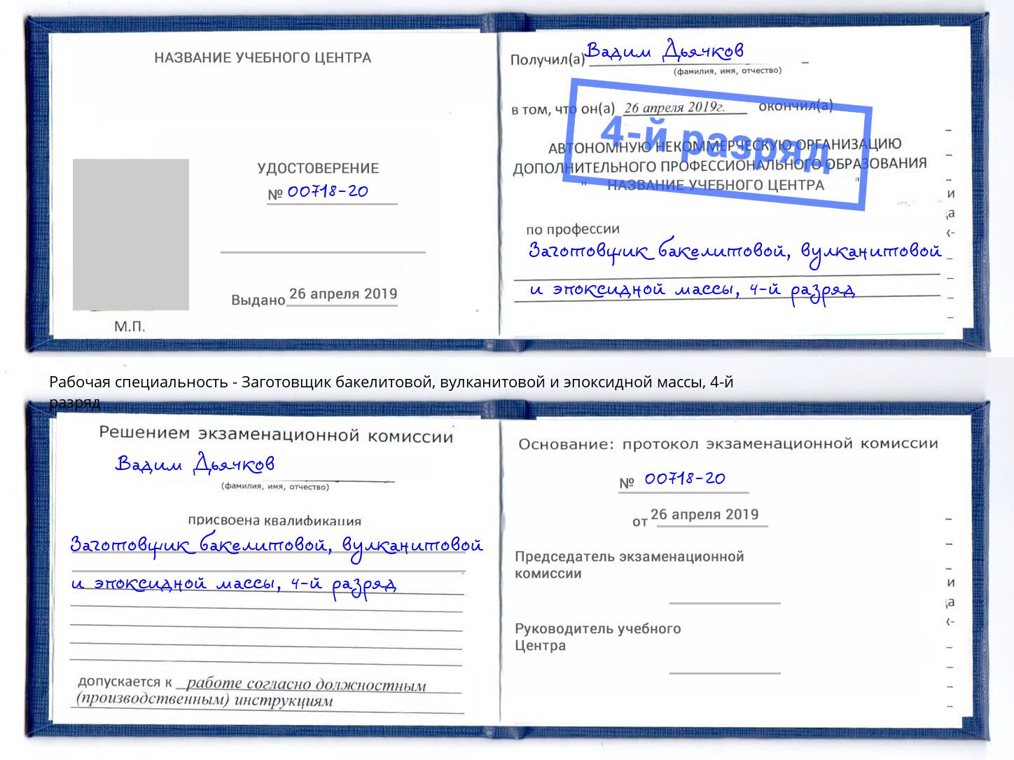 корочка 4-й разряд Заготовщик бакелитовой, вулканитовой и эпоксидной массы Богородицк