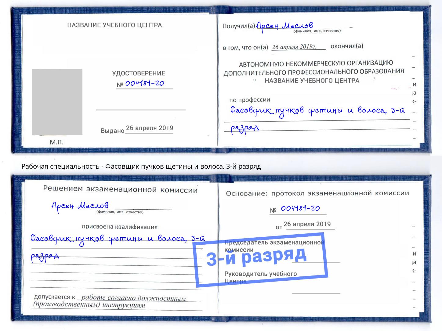 корочка 3-й разряд Фасовщик пучков щетины и волоса Богородицк