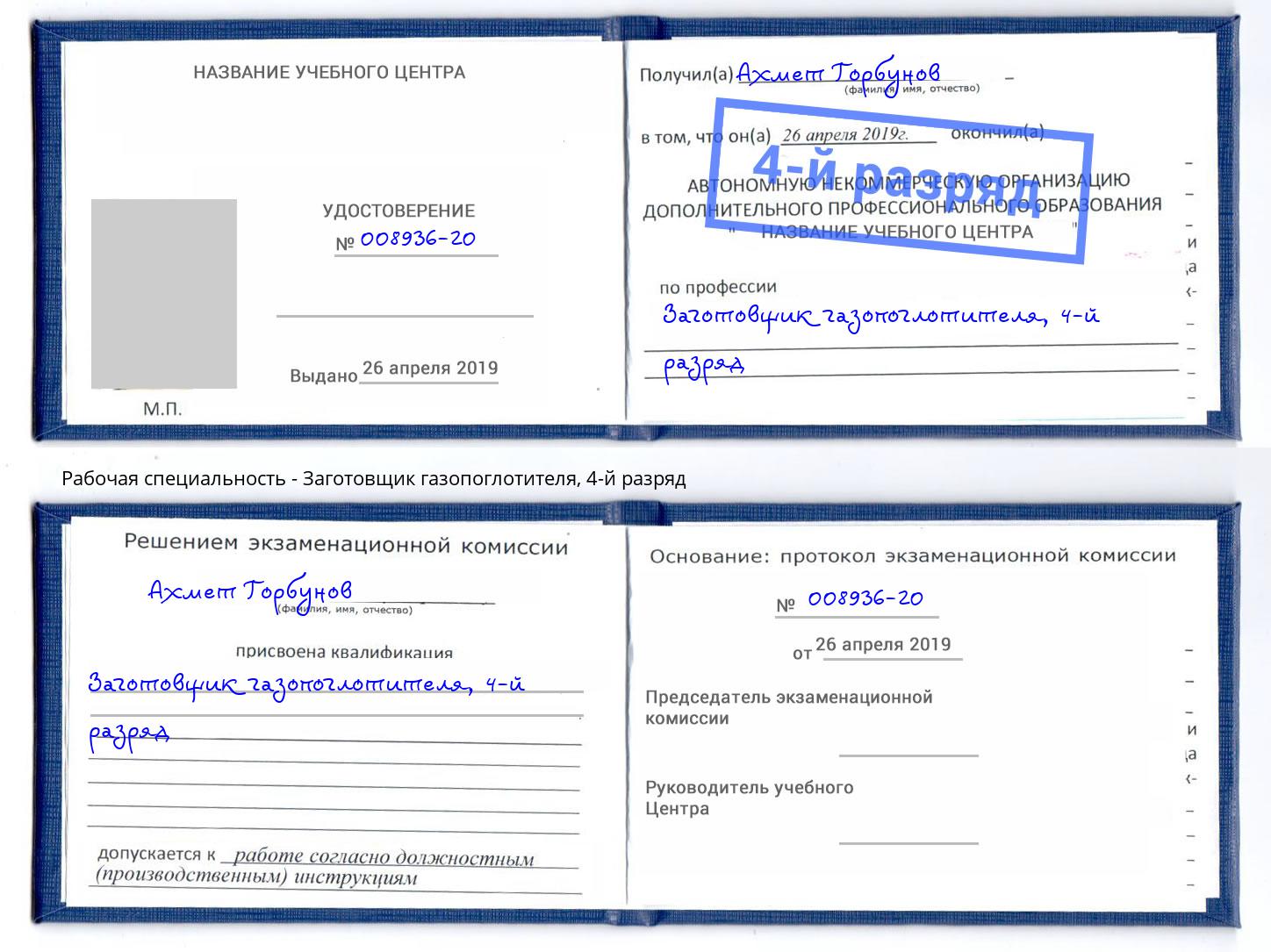 корочка 4-й разряд Заготовщик газопоглотителя Богородицк