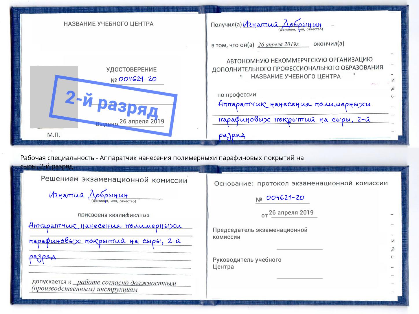 корочка 2-й разряд Аппаратчик нанесения полимерныхи парафиновых покрытий на сыры Богородицк