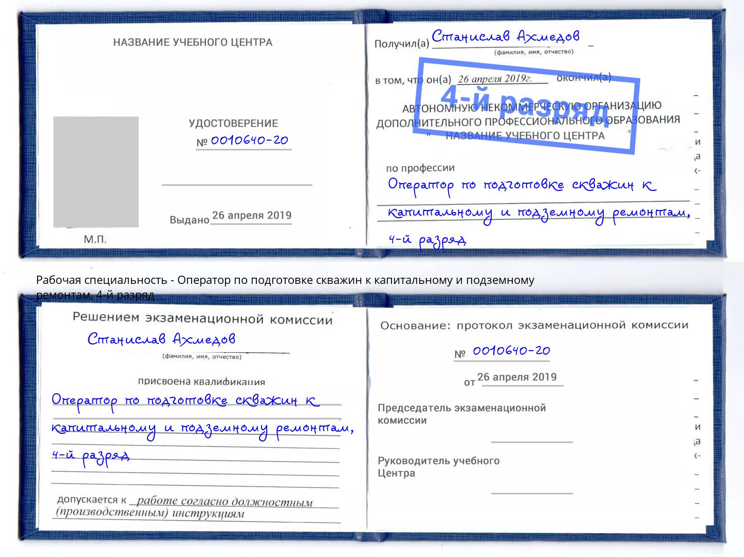 корочка 4-й разряд Оператор по подготовке скважин к капитальному и подземному ремонтам Богородицк