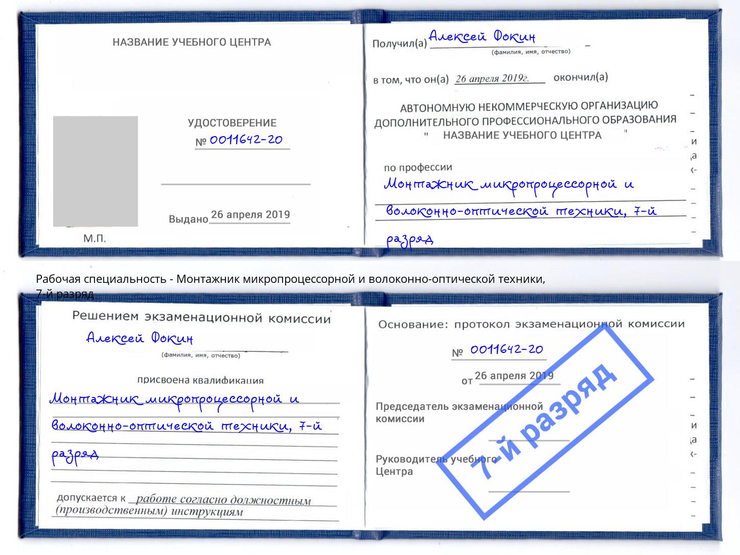 корочка 7-й разряд Монтажник микропроцессорной и волоконно-оптической техники Богородицк