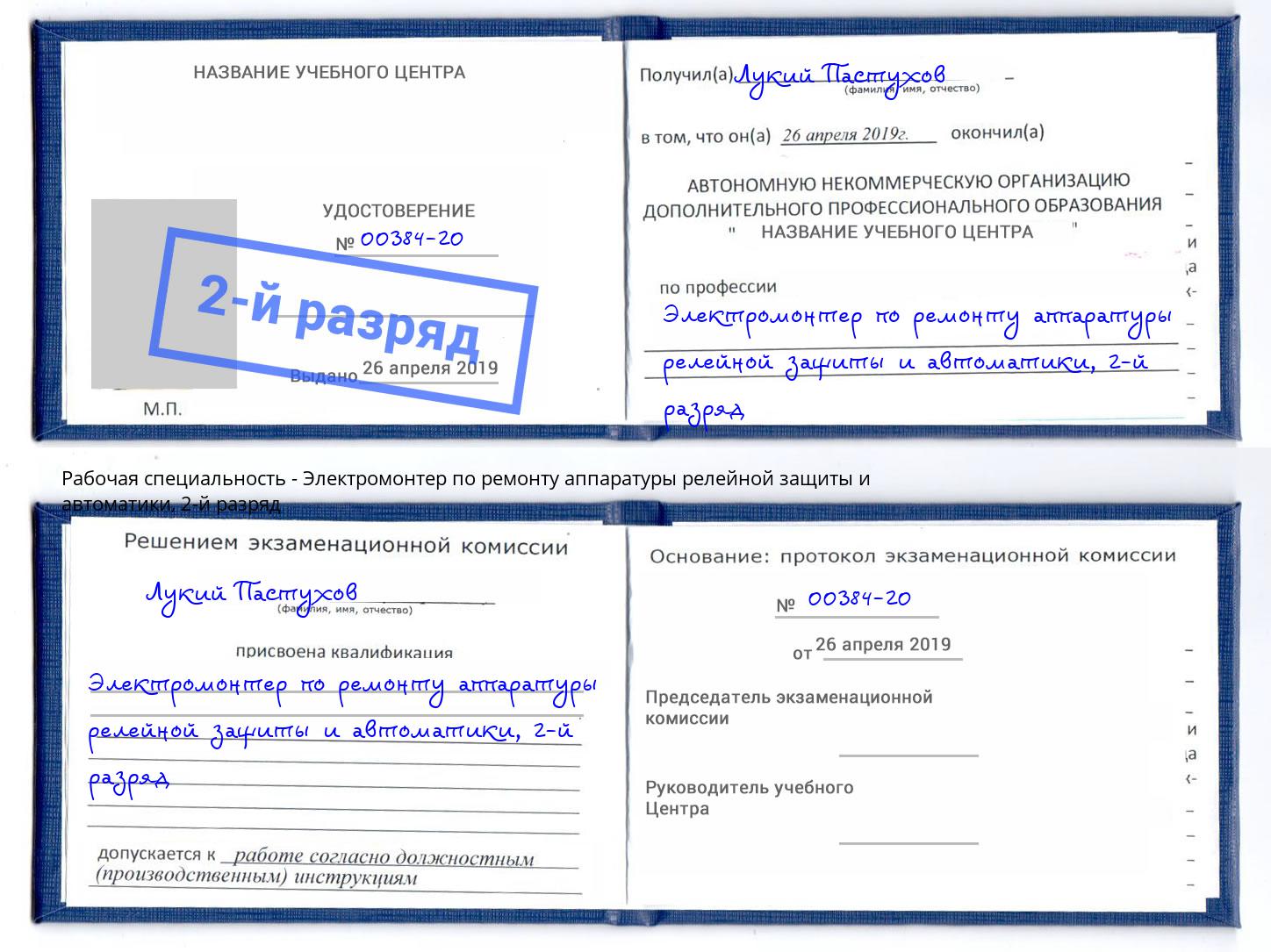 корочка 2-й разряд Электромонтер по ремонту аппаратуры релейной защиты и автоматики Богородицк