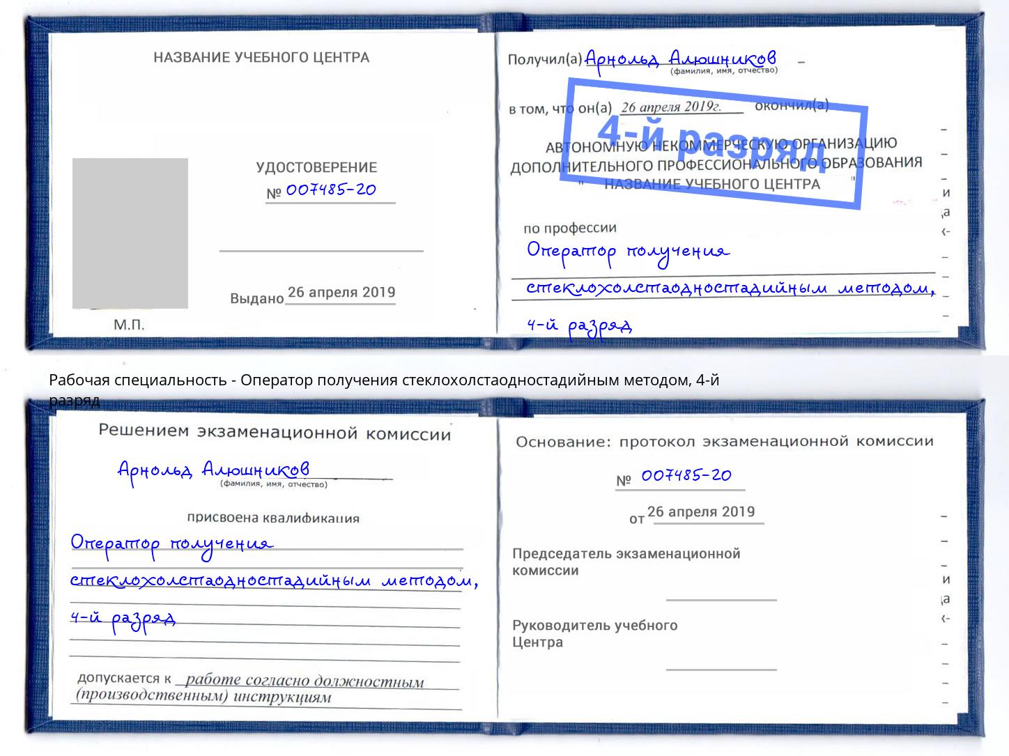 корочка 4-й разряд Оператор получения стеклохолстаодностадийным методом Богородицк