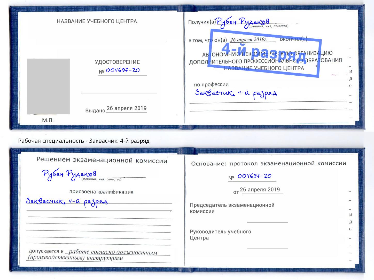 корочка 4-й разряд Заквасчик Богородицк