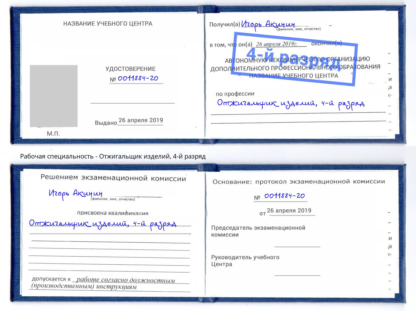 корочка 4-й разряд Отжигальщик изделий Богородицк