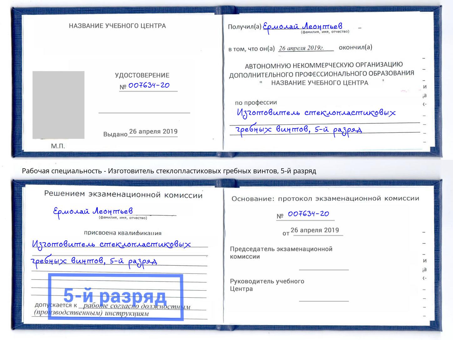 корочка 5-й разряд Изготовитель стеклопластиковых гребных винтов Богородицк