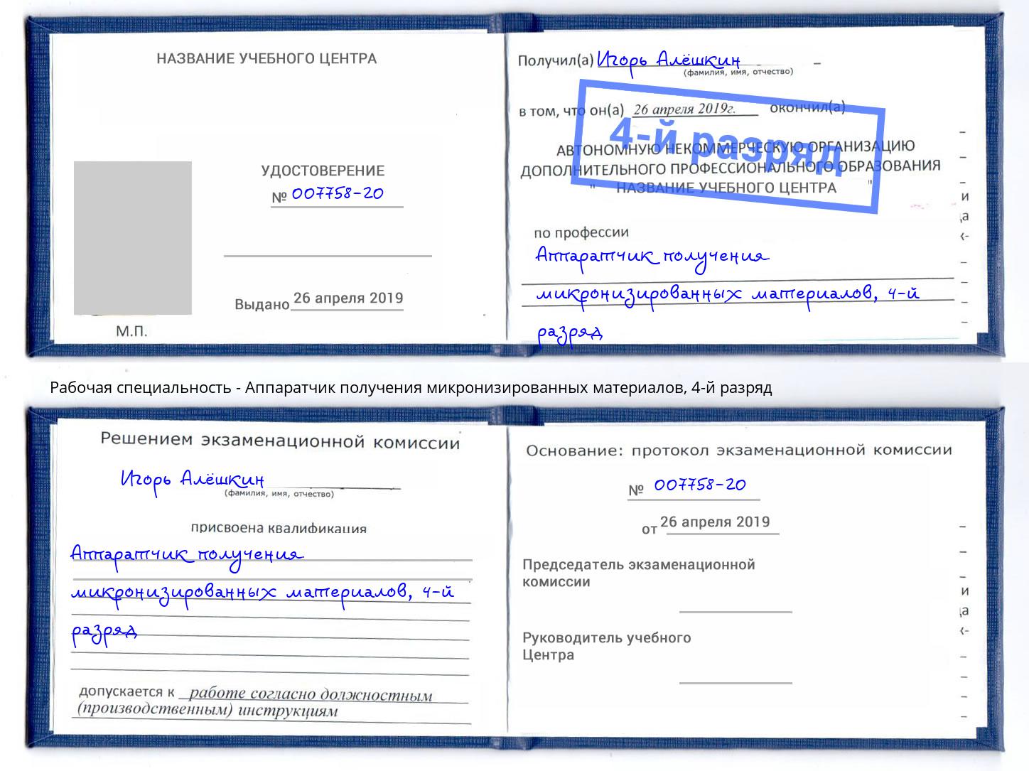 корочка 4-й разряд Аппаратчик получения микронизированных материалов Богородицк