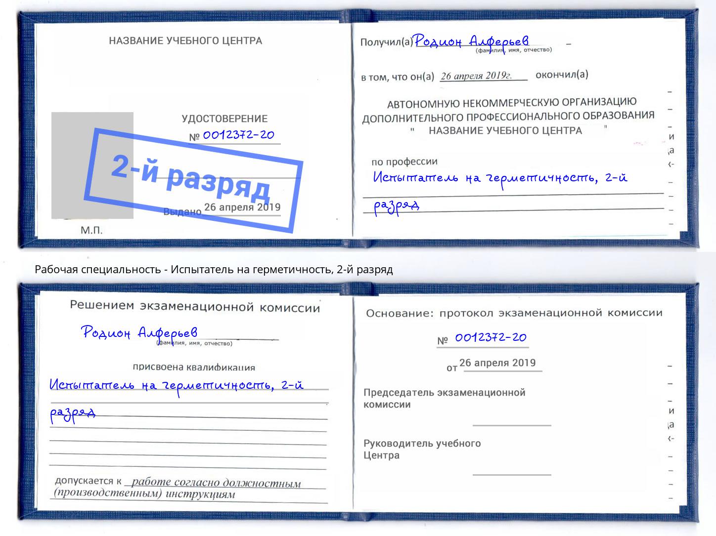 корочка 2-й разряд Испытатель на герметичность Богородицк