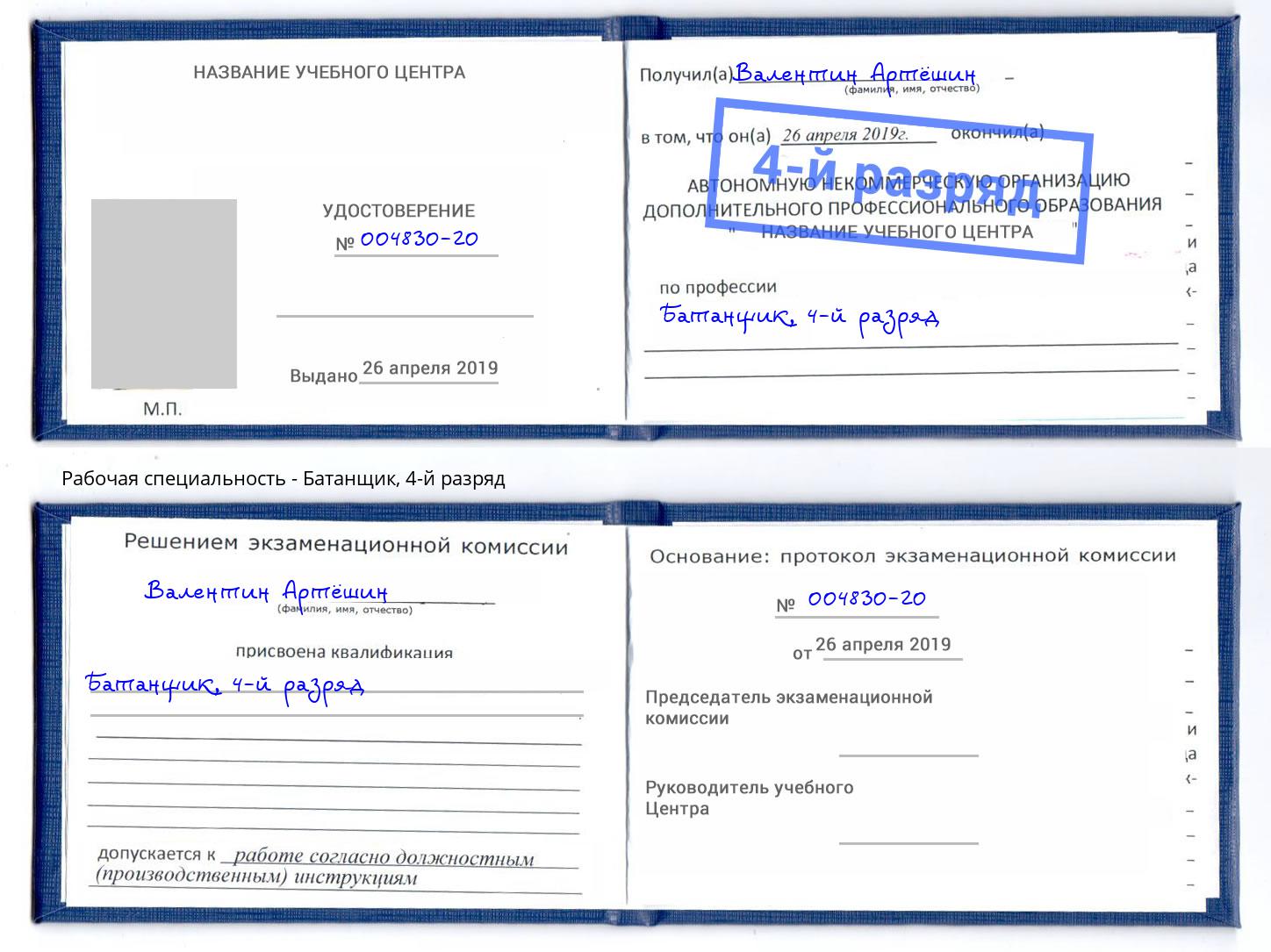 корочка 4-й разряд Батанщик Богородицк