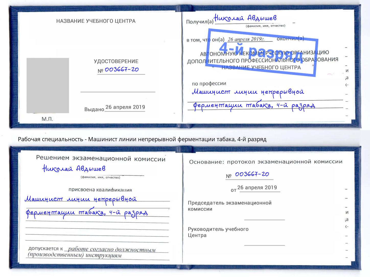 корочка 4-й разряд Машинист линии непрерывной ферментации табака Богородицк