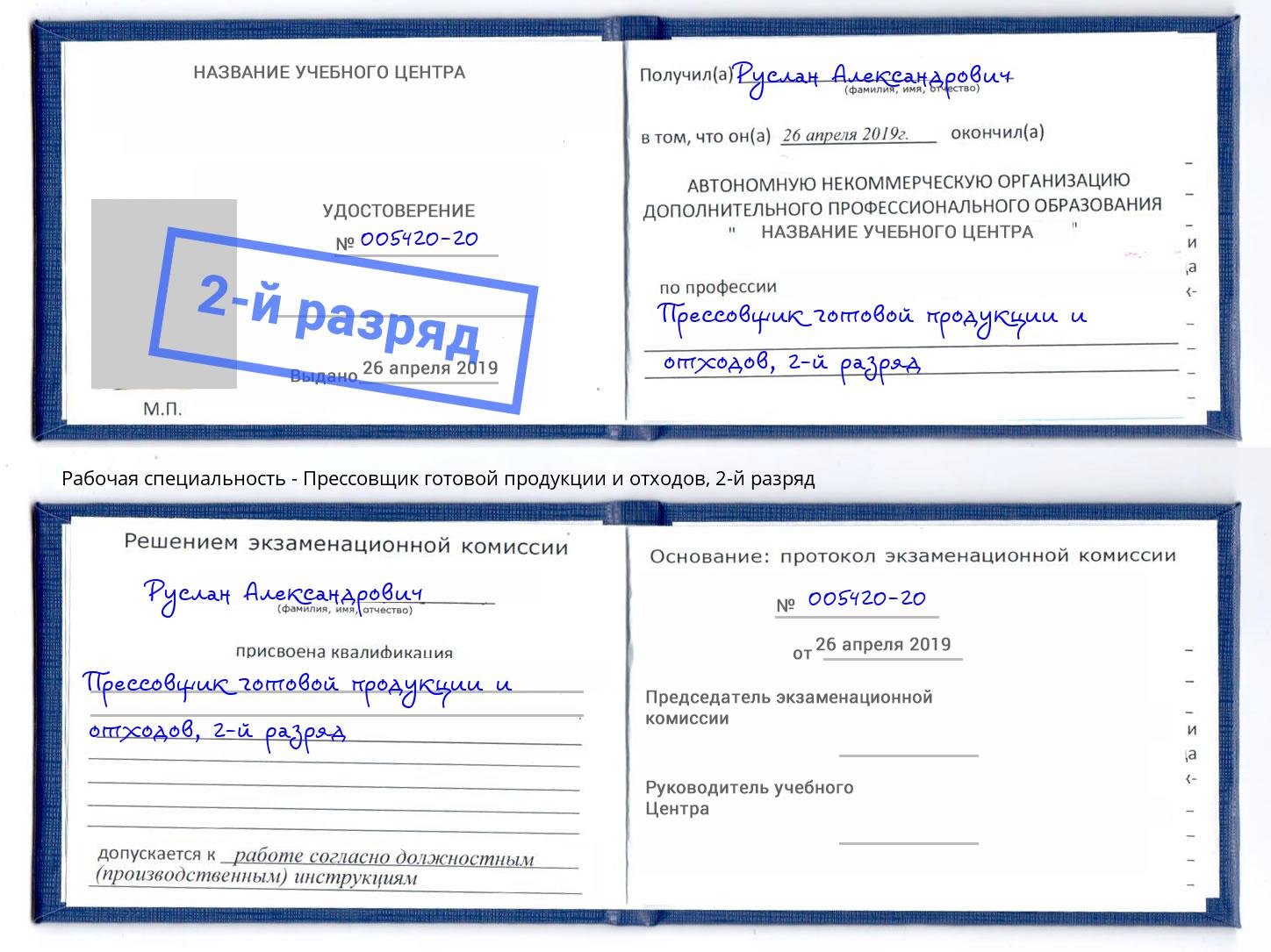 корочка 2-й разряд Прессовщик готовой продукции и отходов Богородицк