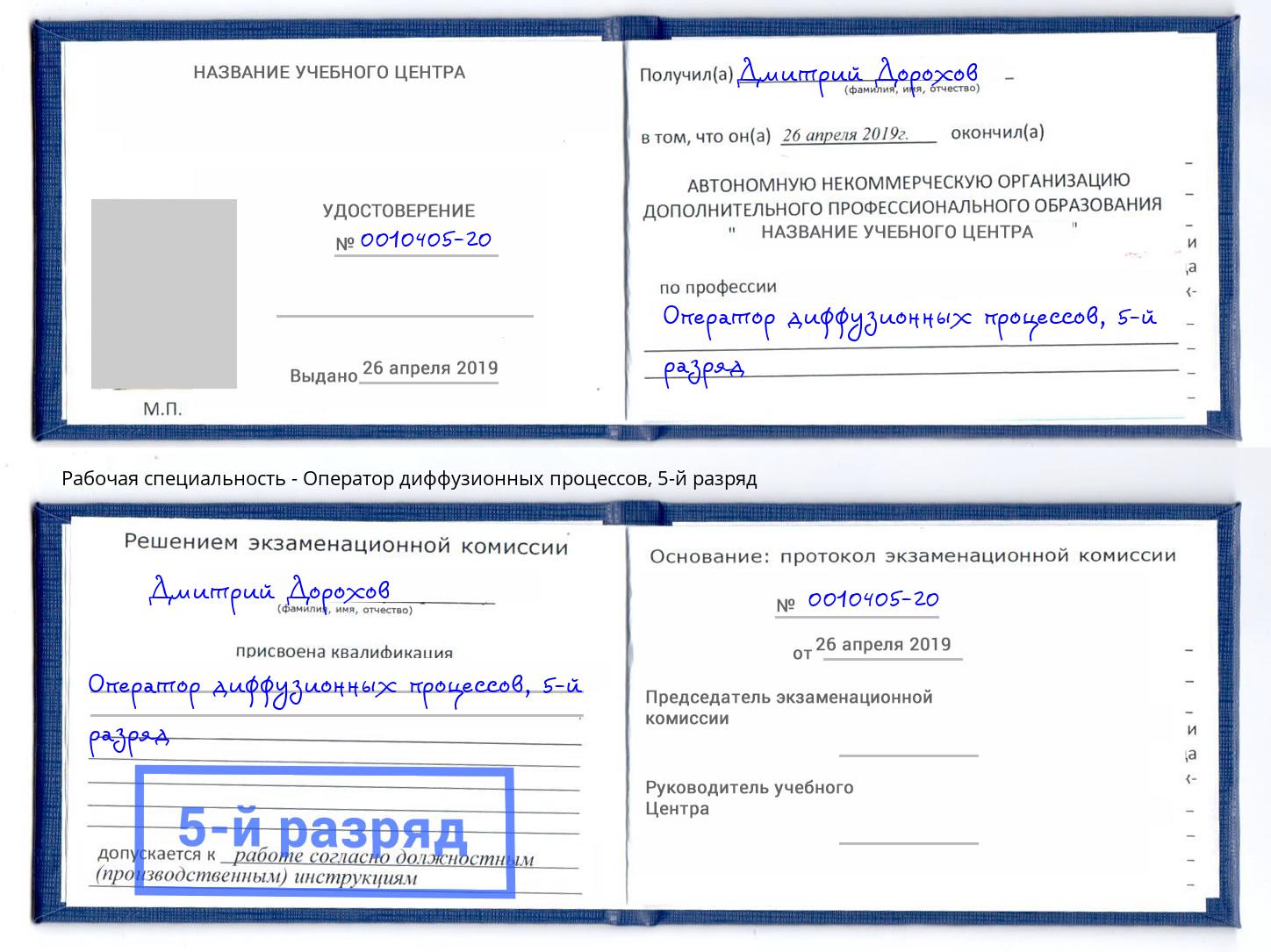 корочка 5-й разряд Оператор диффузионных процессов Богородицк