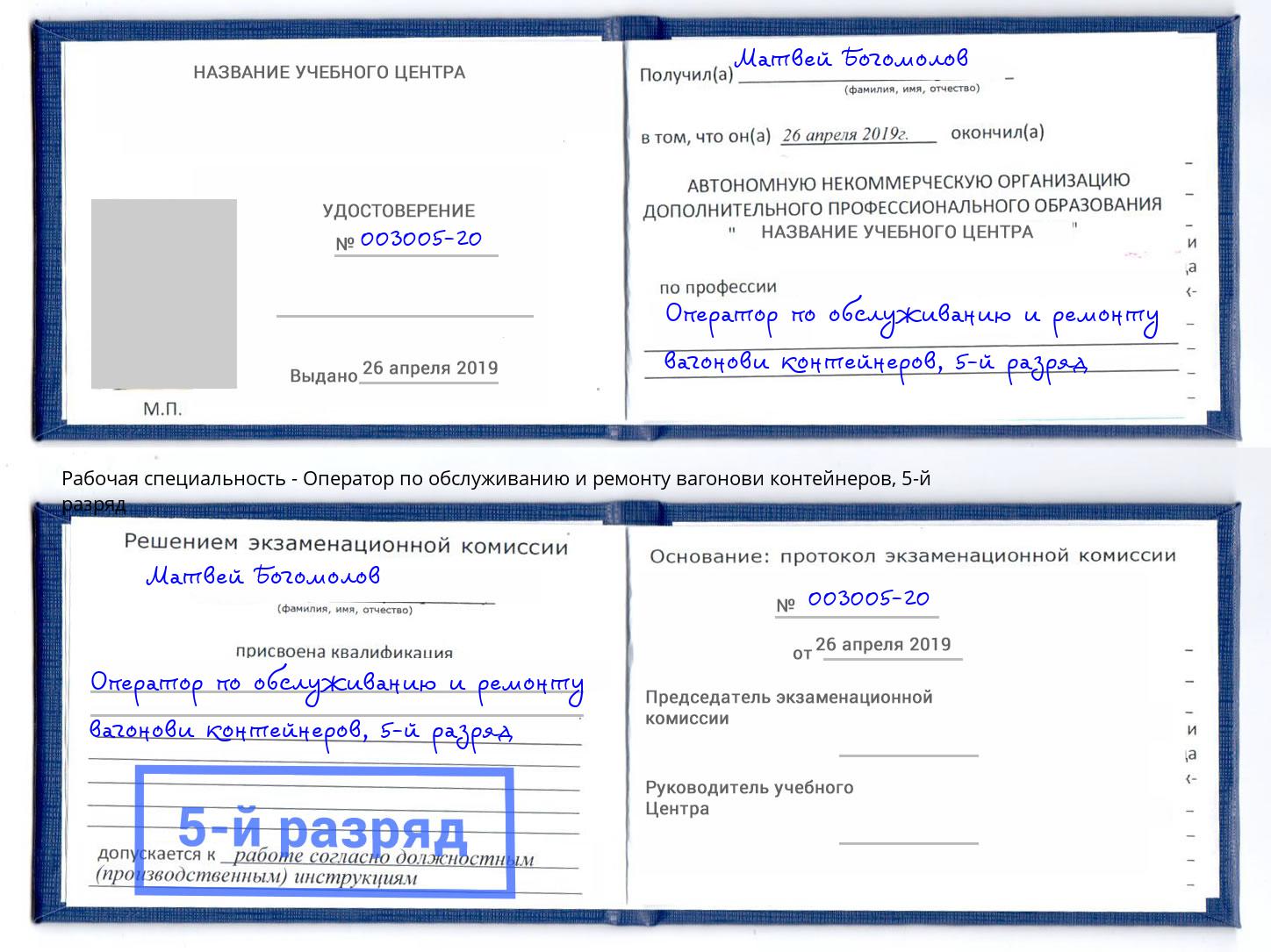 корочка 5-й разряд Оператор по обслуживанию и ремонту вагонови контейнеров Богородицк