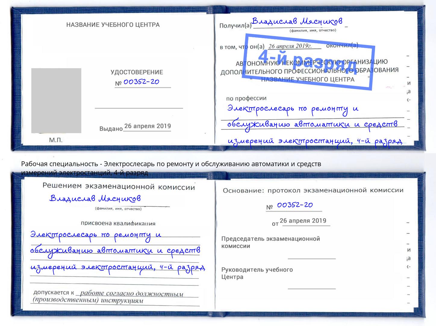 корочка 4-й разряд Электрослесарь по ремонту и обслуживанию автоматики и средств измерений электростанций Богородицк