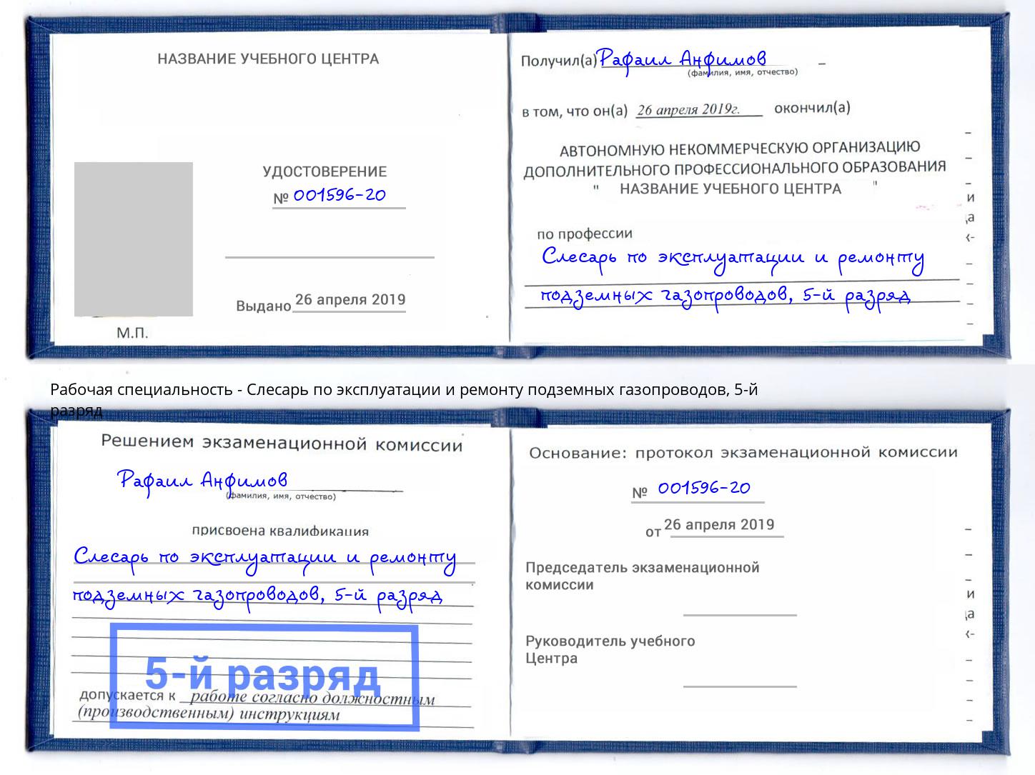 корочка 5-й разряд Слесарь по эксплуатации и ремонту подземных газопроводов Богородицк