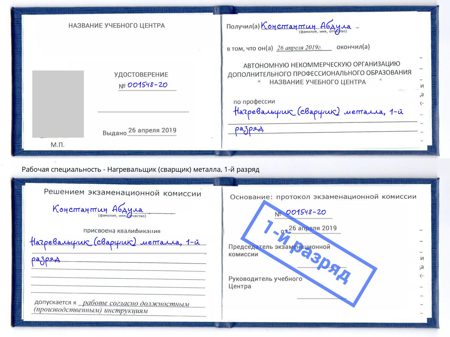 корочка 1-й разряд Нагревальщик (сварщик) металла Богородицк