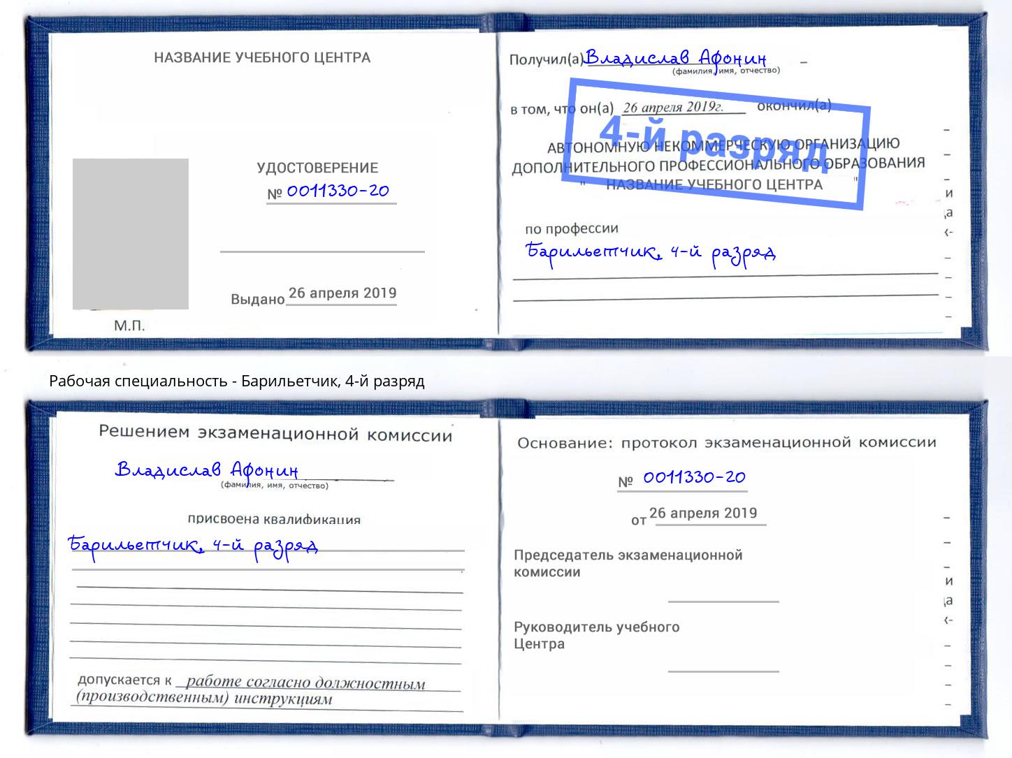 корочка 4-й разряд Барильетчик Богородицк