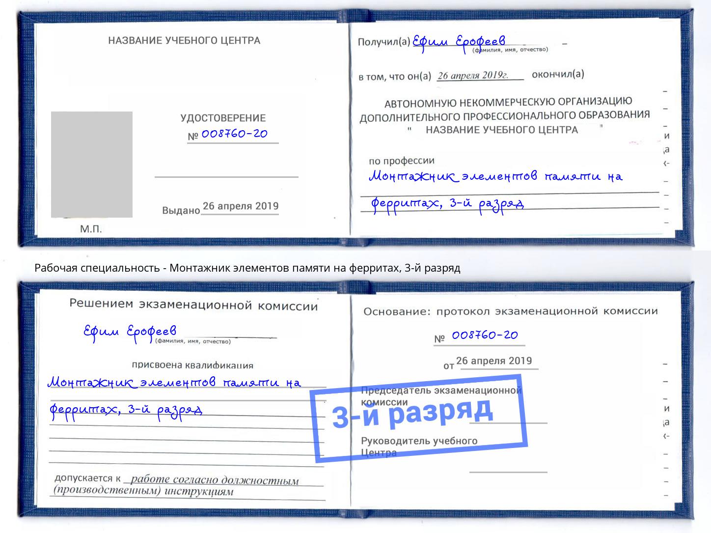 корочка 3-й разряд Монтажник элементов памяти на ферритах Богородицк