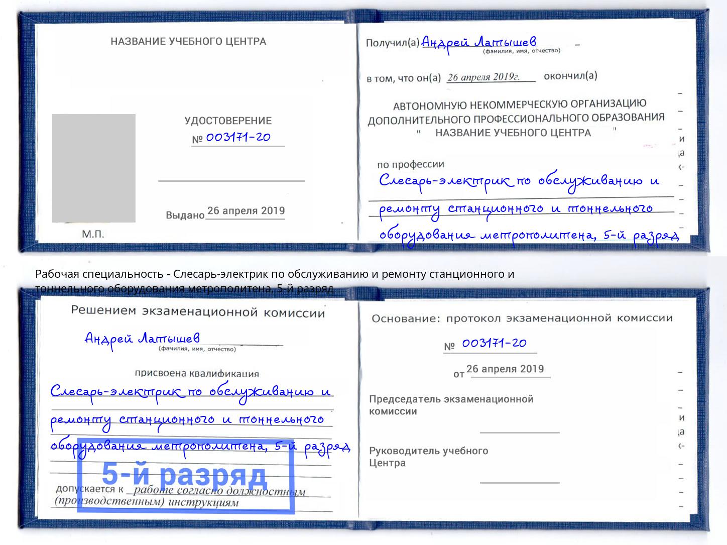 корочка 5-й разряд Слесарь-электрик по обслуживанию и ремонту станционного и тоннельного оборудования метрополитена Богородицк