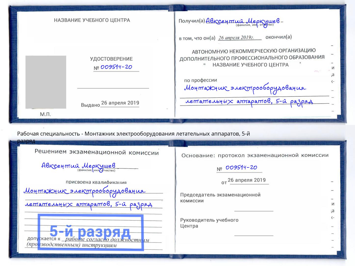 корочка 5-й разряд Монтажник электрооборудования летательных аппаратов Богородицк