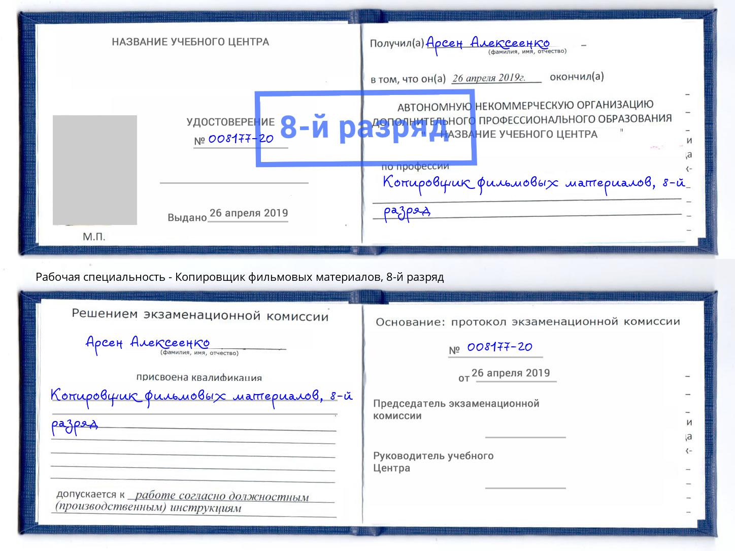 корочка 8-й разряд Копировщик фильмовых материалов Богородицк