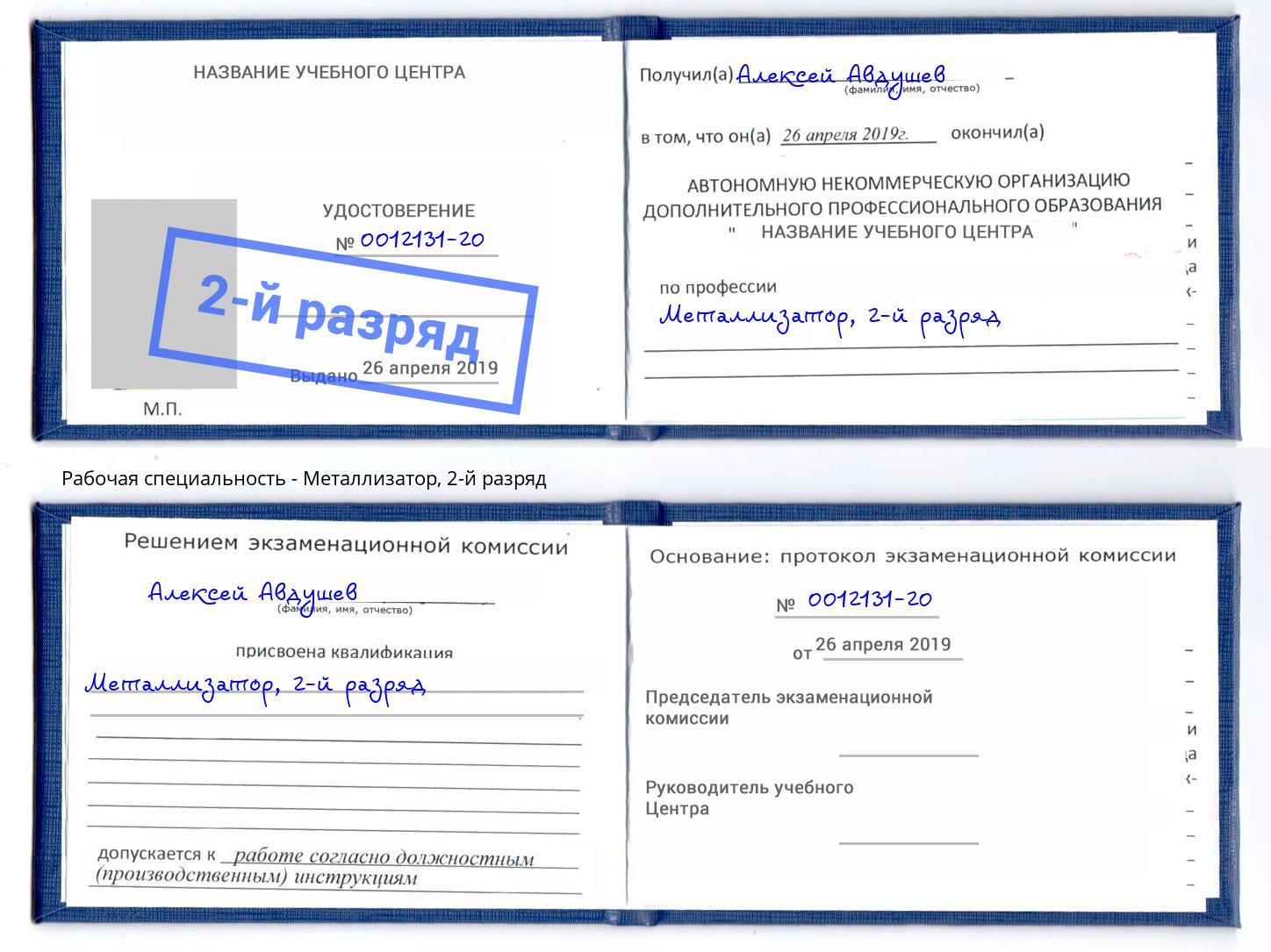 корочка 2-й разряд Металлизатор Богородицк