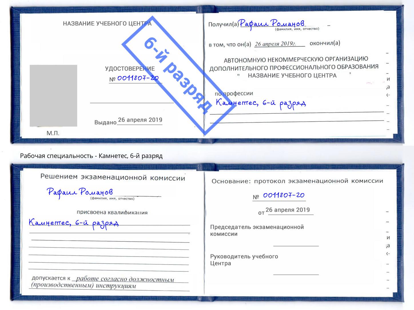 корочка 6-й разряд Камнетес Богородицк
