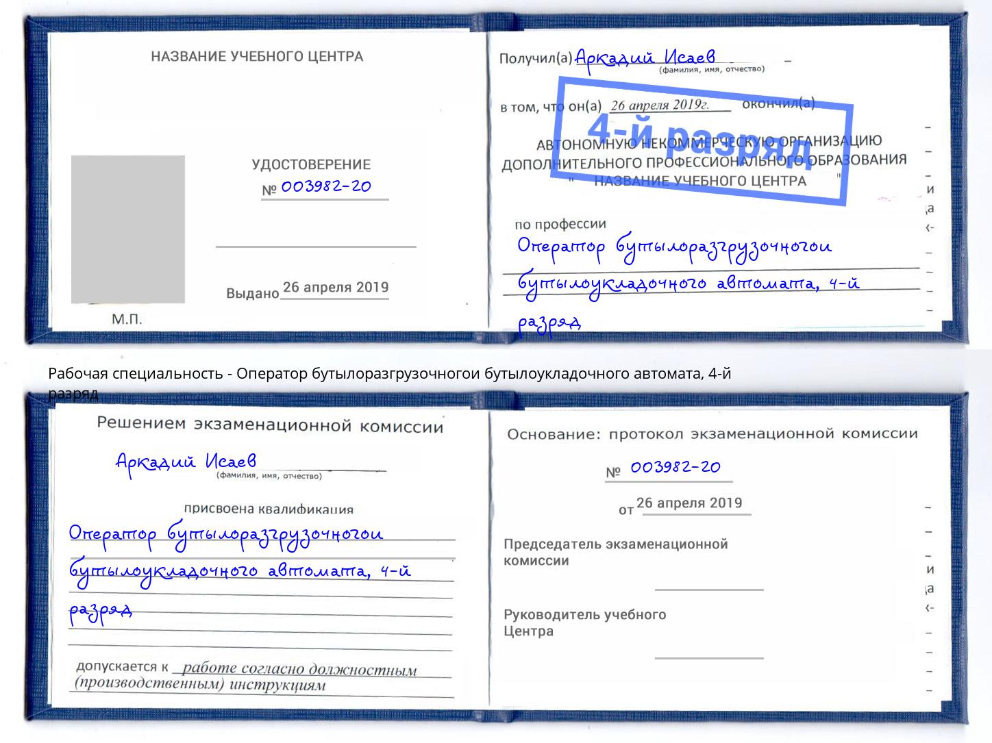 корочка 4-й разряд Оператор бутылоразгрузочногои бутылоукладочного автомата Богородицк