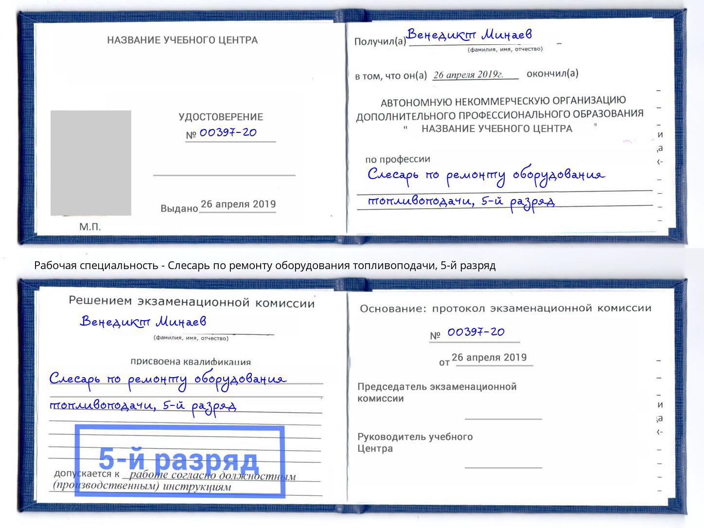 корочка 5-й разряд Слесарь по ремонту оборудования топливоподачи Богородицк