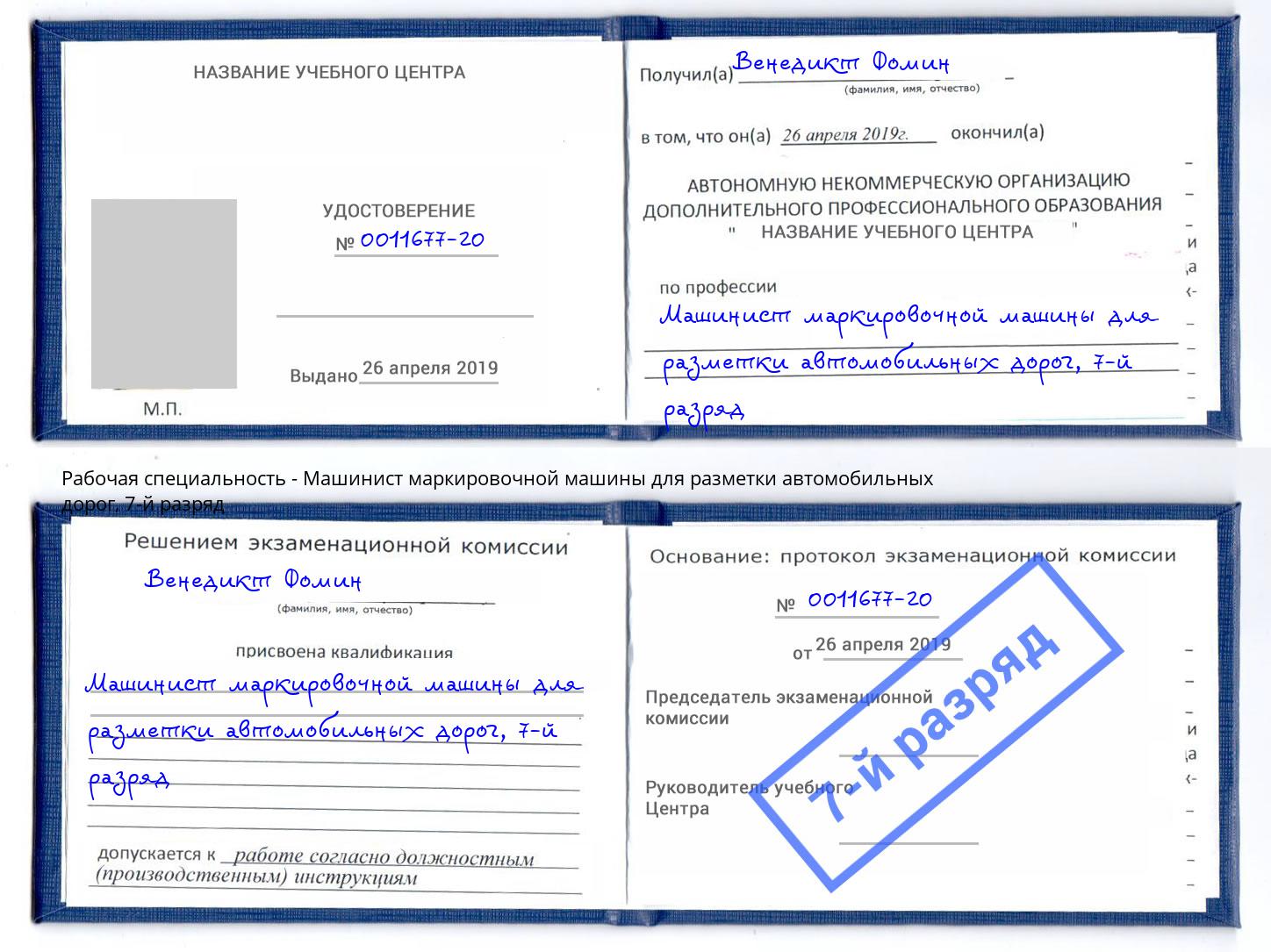 корочка 7-й разряд Машинист маркировочной машины для разметки автомобильных дорог Богородицк