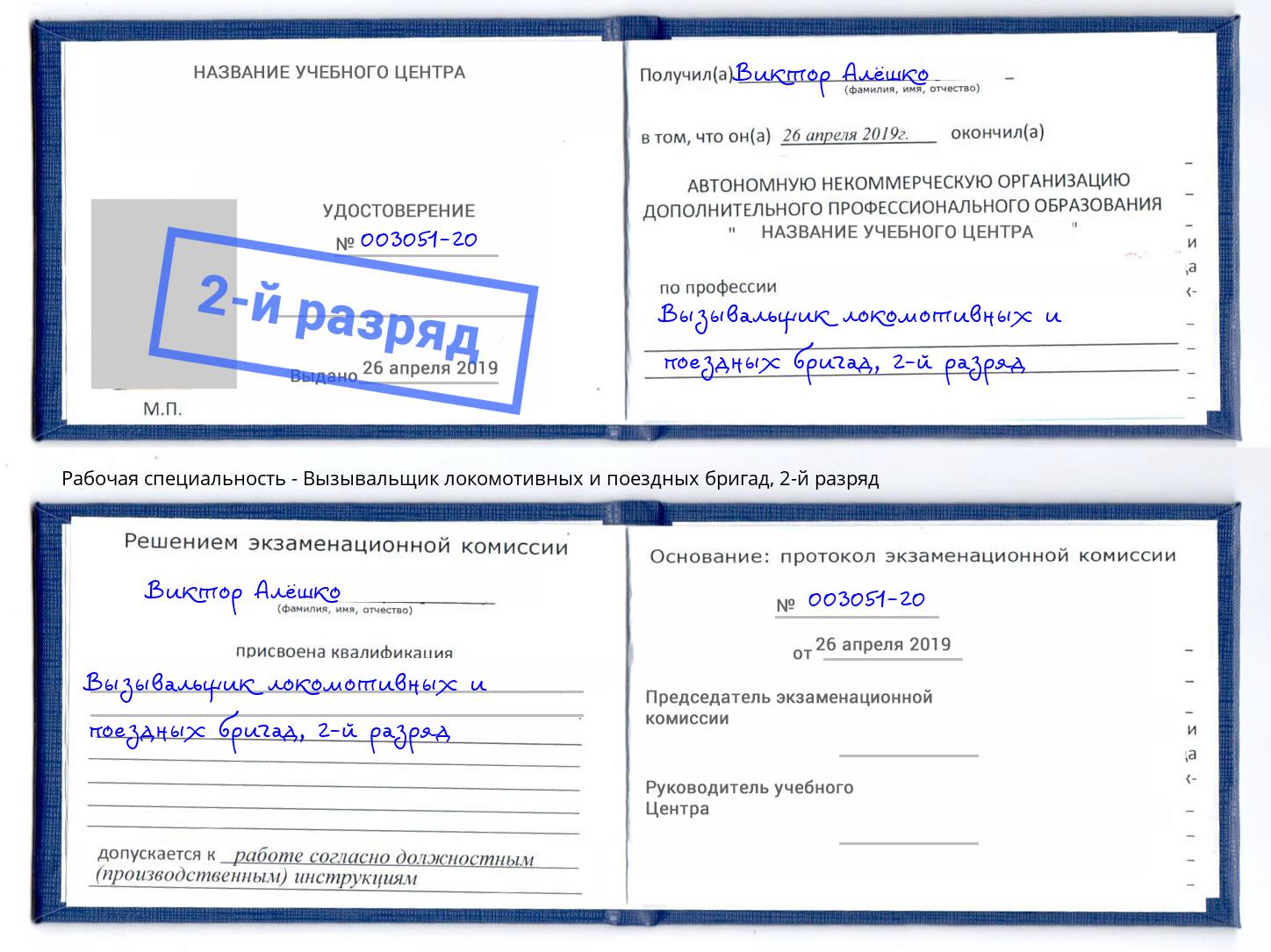 корочка 2-й разряд Вызывальщик локомотивных и поездных бригад Богородицк
