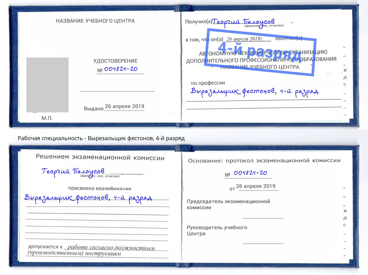 корочка 4-й разряд Вырезальщик фестонов Богородицк