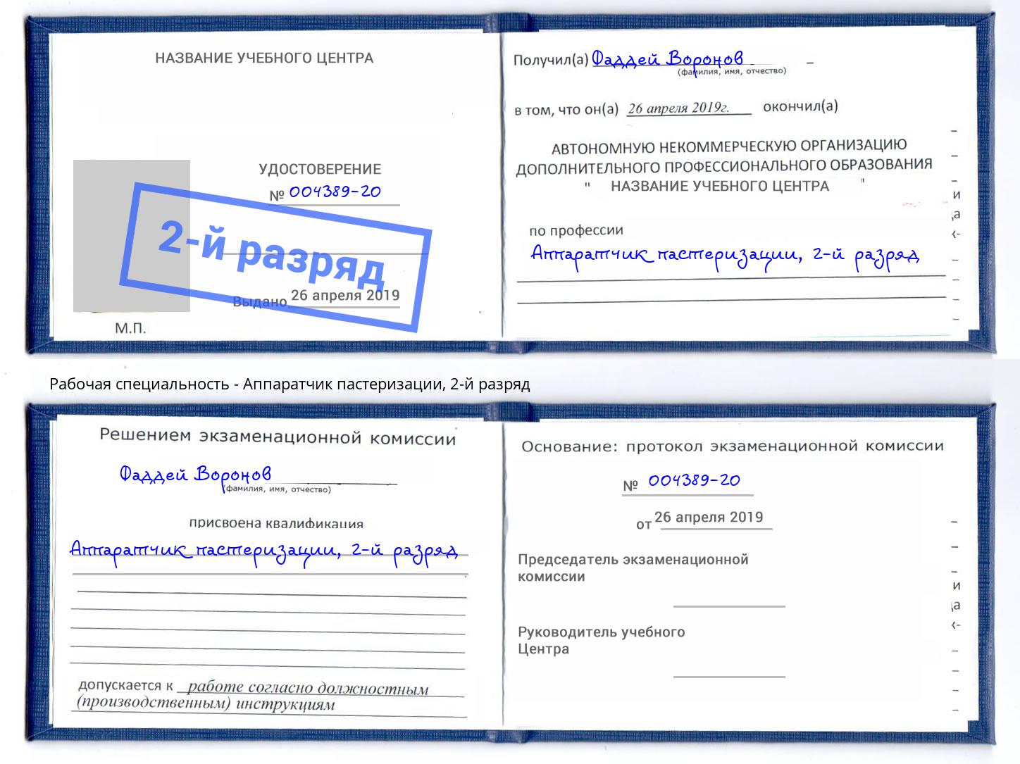 корочка 2-й разряд Аппаратчик пастеризации Богородицк