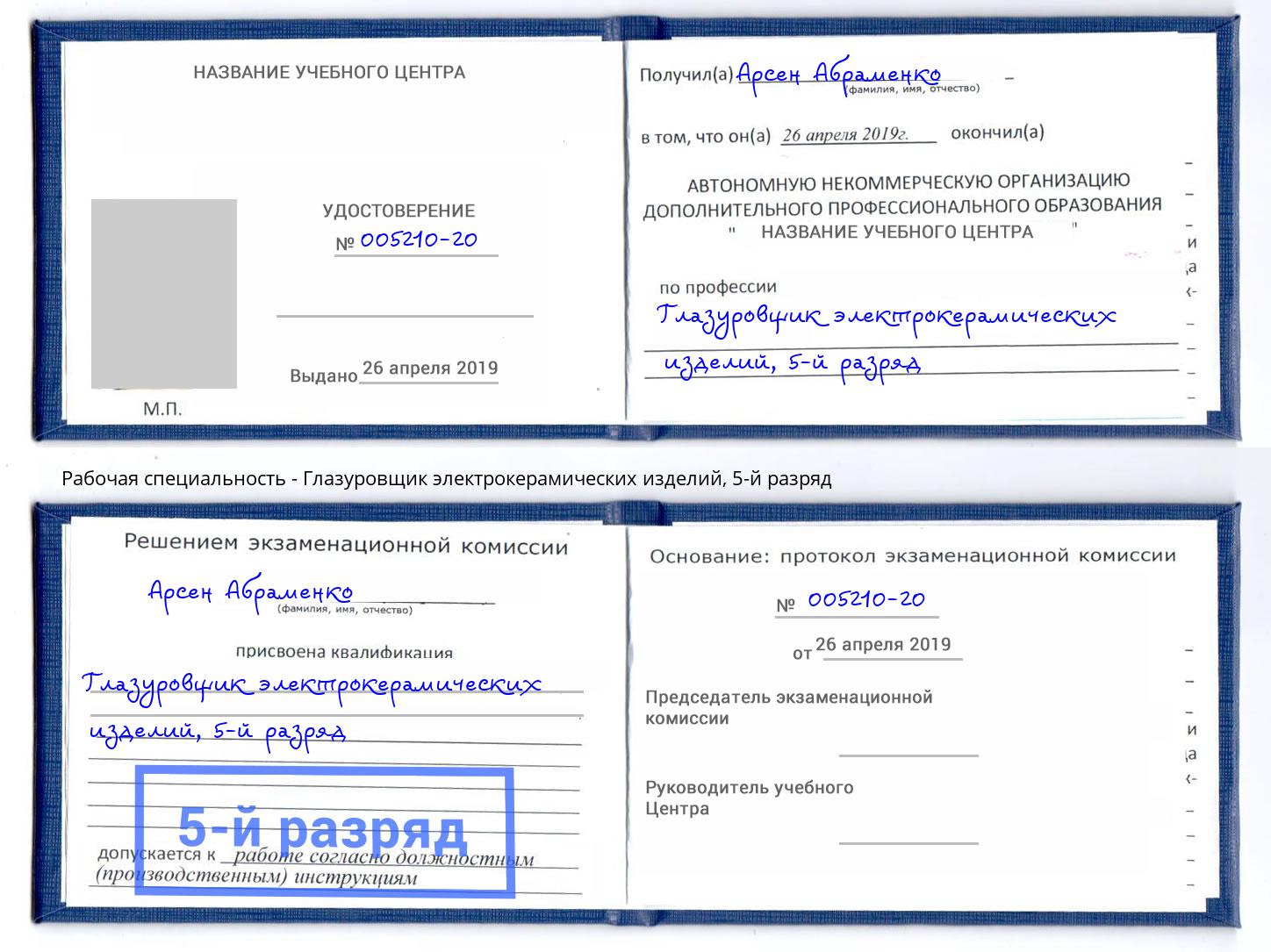 корочка 5-й разряд Глазуровщик электрокерамических изделий Богородицк