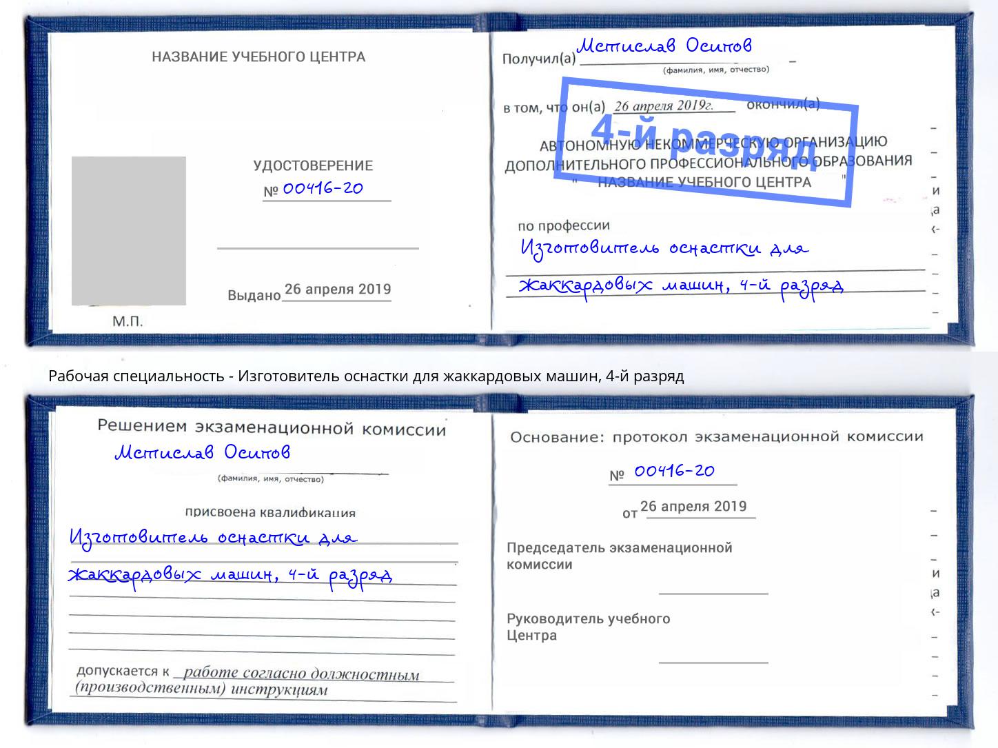 корочка 4-й разряд Изготовитель оснастки для жаккардовых машин Богородицк