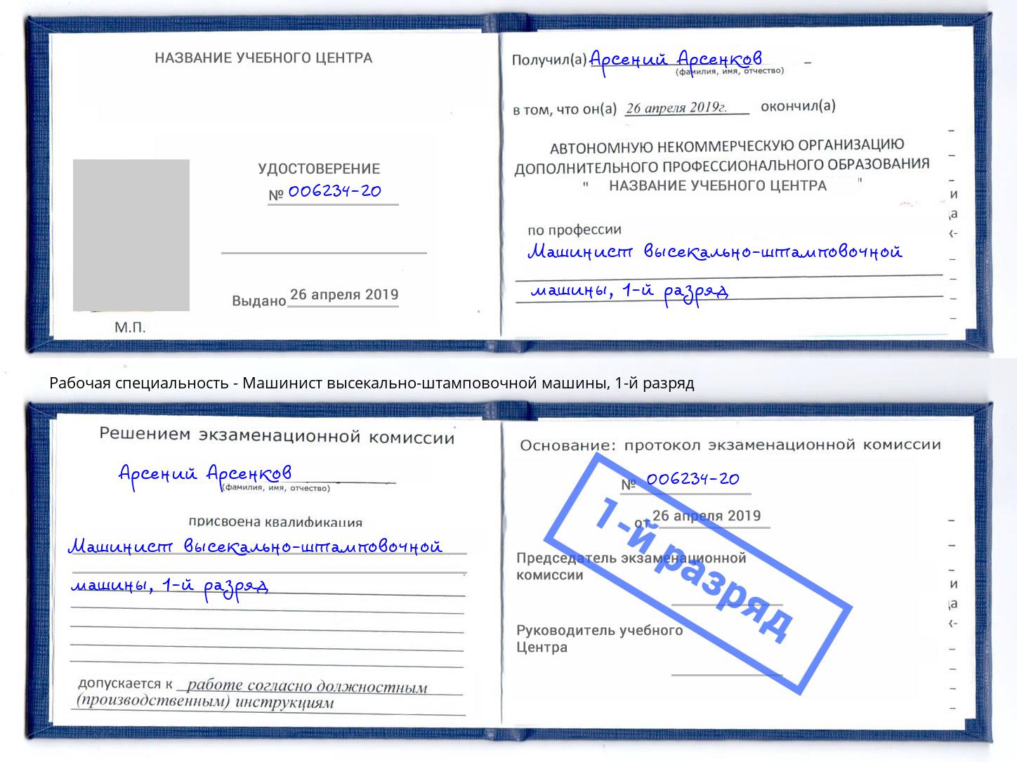 корочка 1-й разряд Машинист высекально-штамповочной машины Богородицк