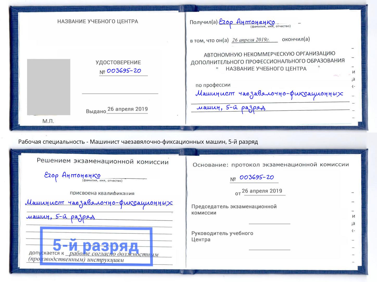 корочка 5-й разряд Машинист чаезавялочно-фиксационных машин Богородицк