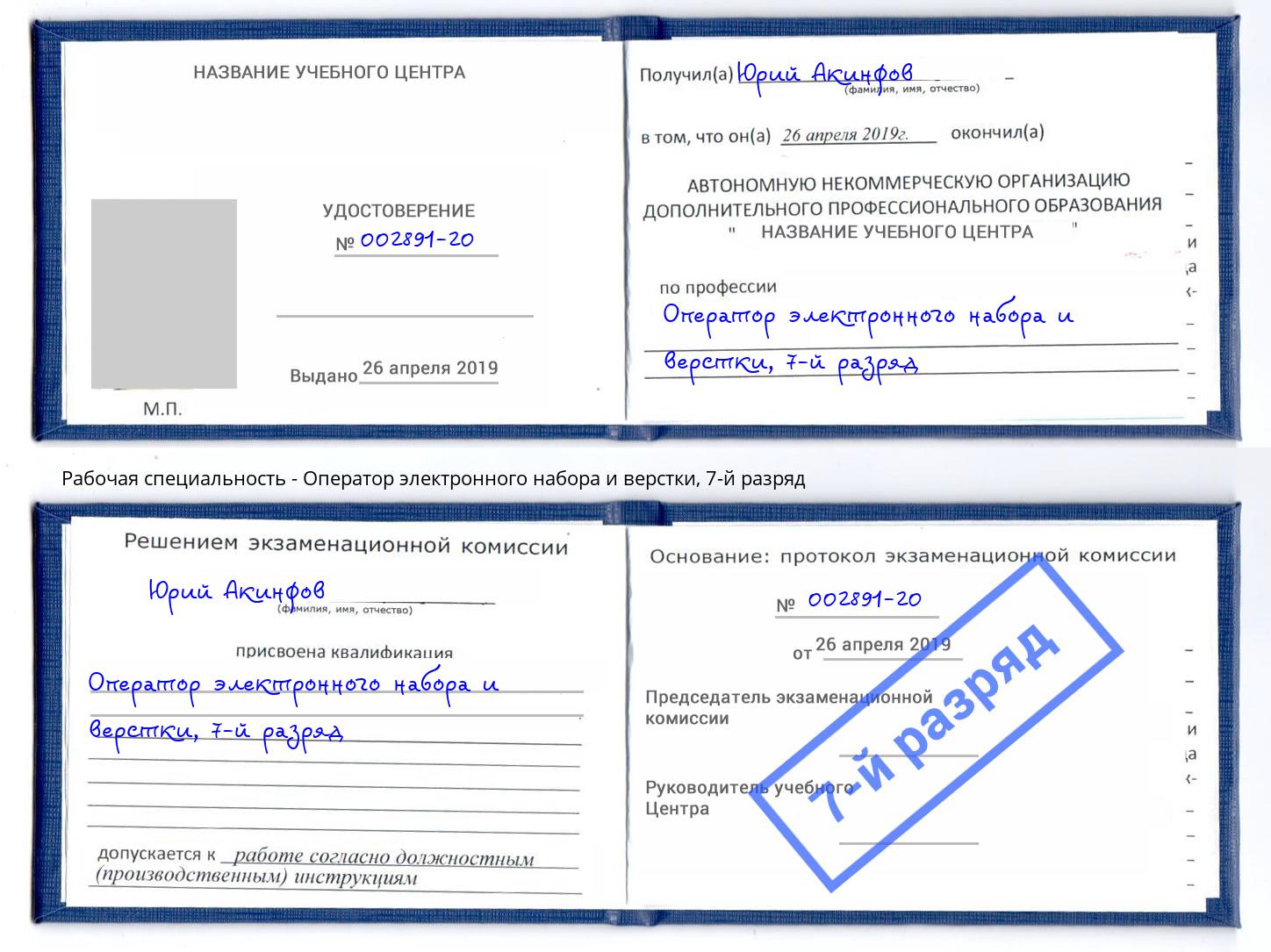 корочка 7-й разряд Оператор электронного набора и верстки Богородицк