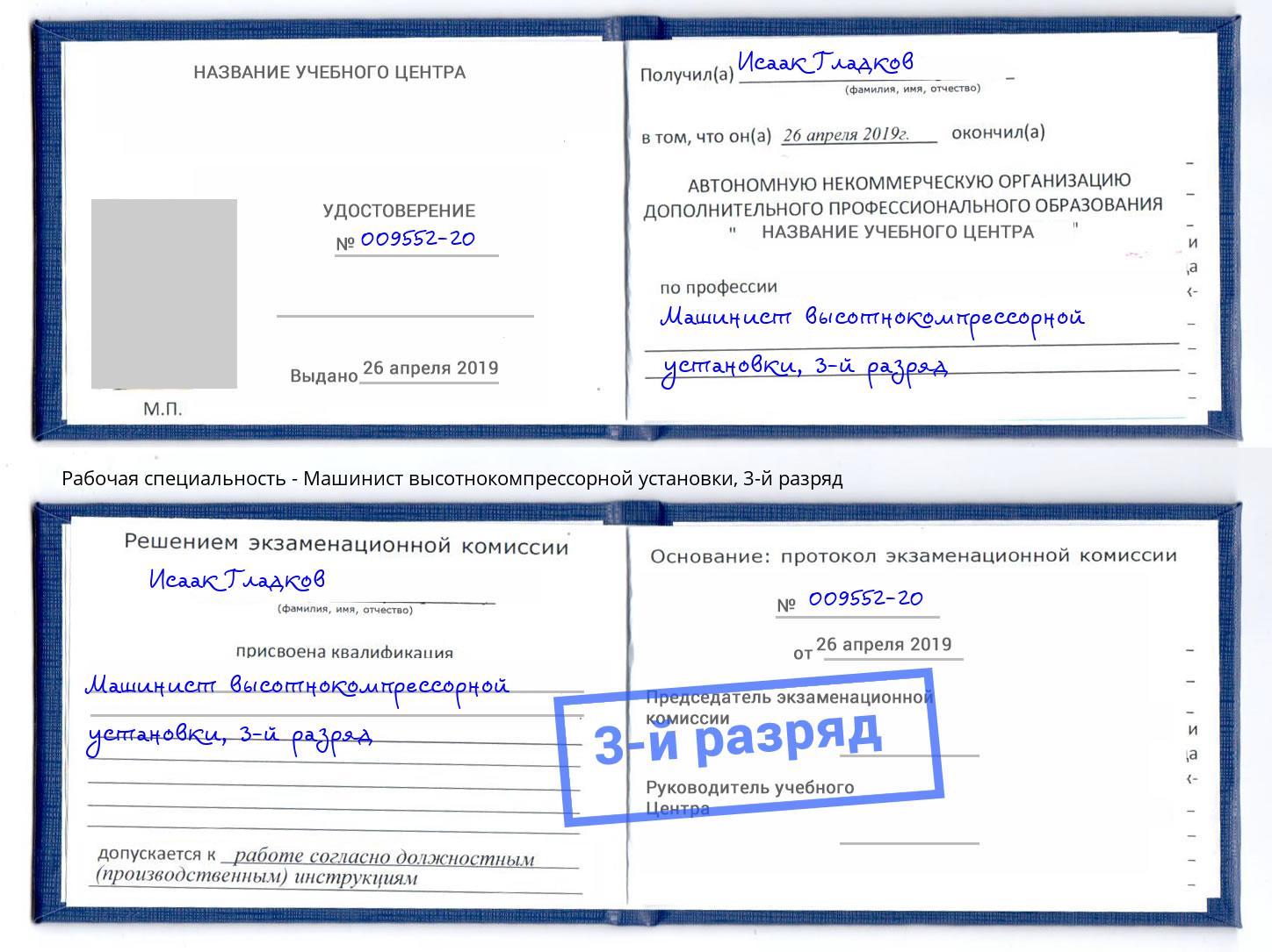 корочка 3-й разряд Машинист высотнокомпрессорной установки Богородицк